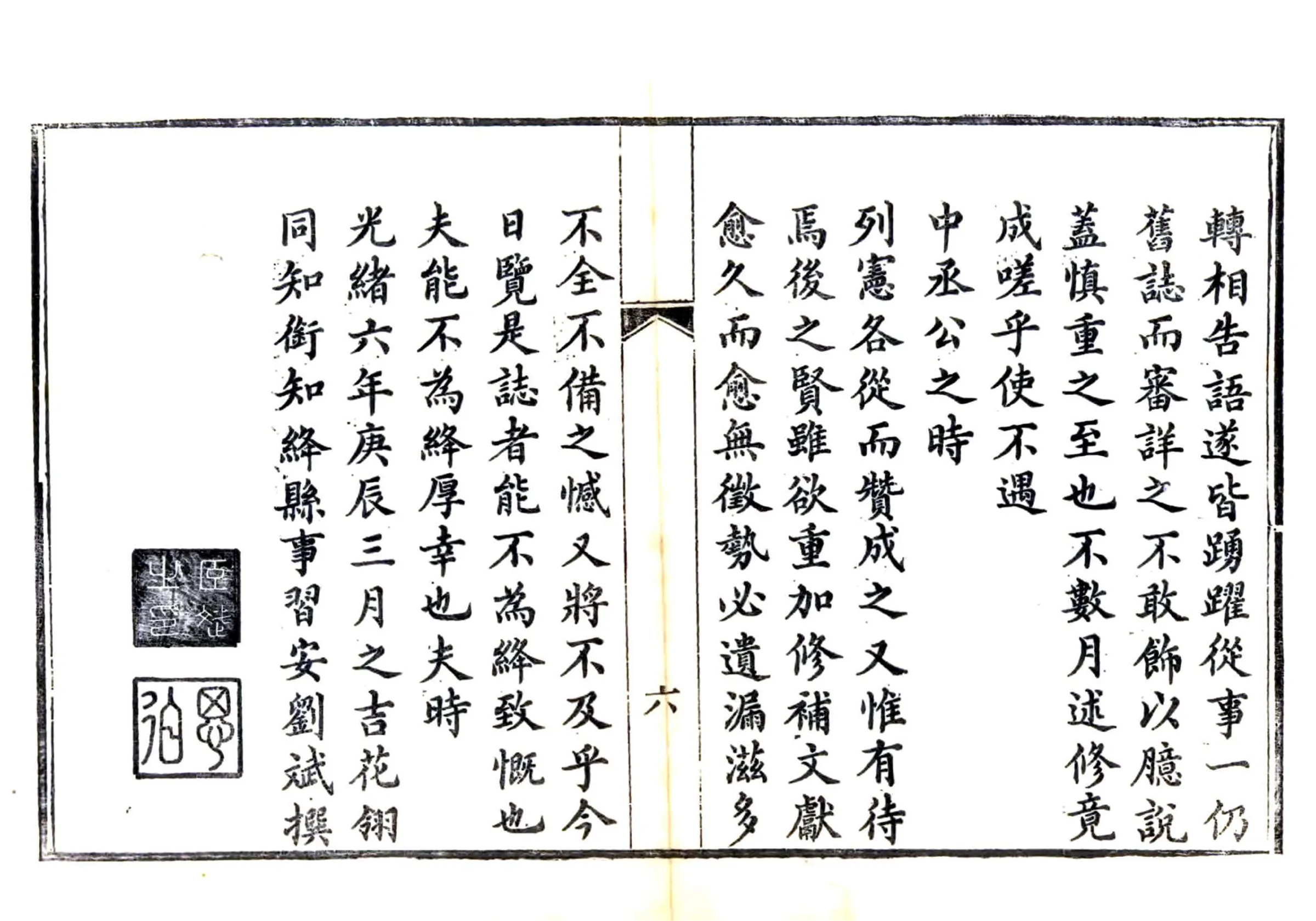 绛县志（光绪6年） 在线预览第6页