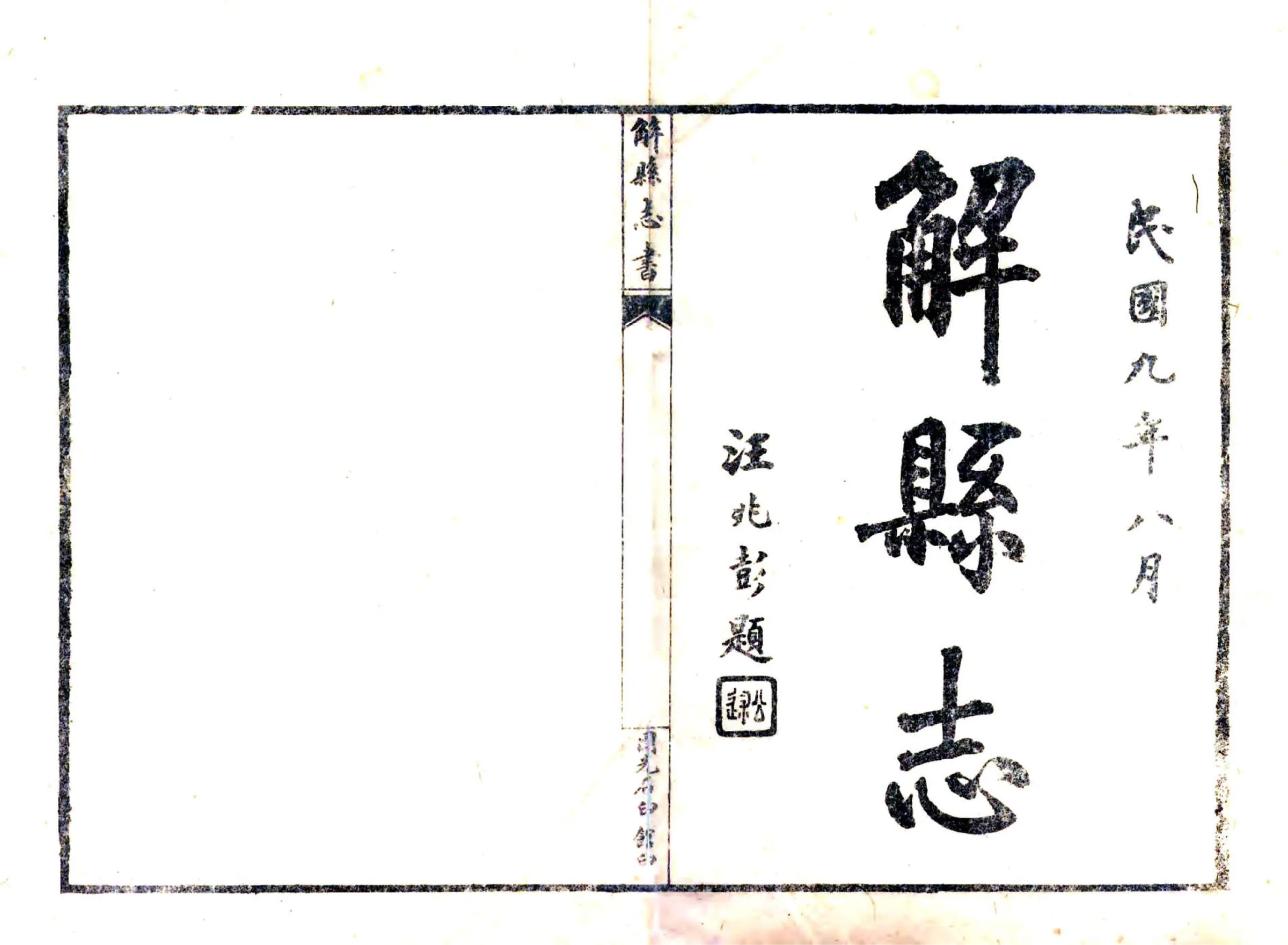 解县志（民国） 在线预览第1页
