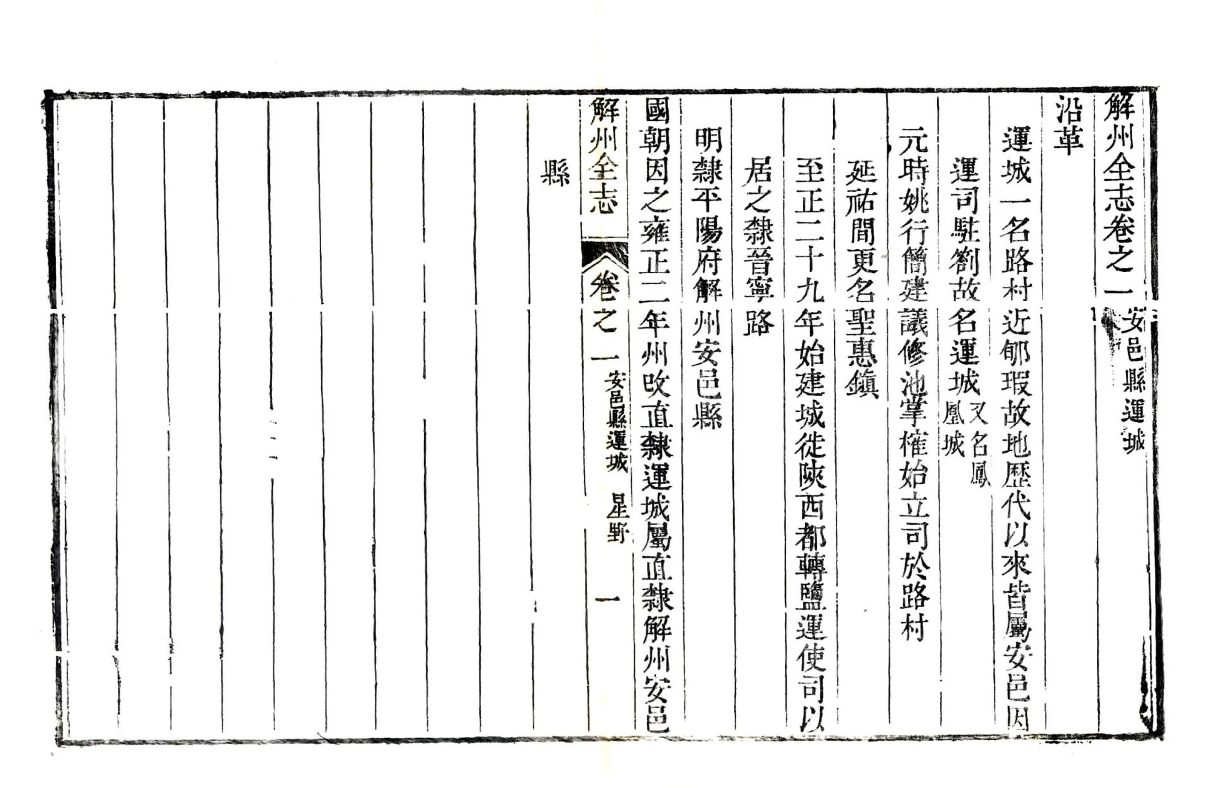 解州安邑县运城志（乾隆） 在线预览第1页