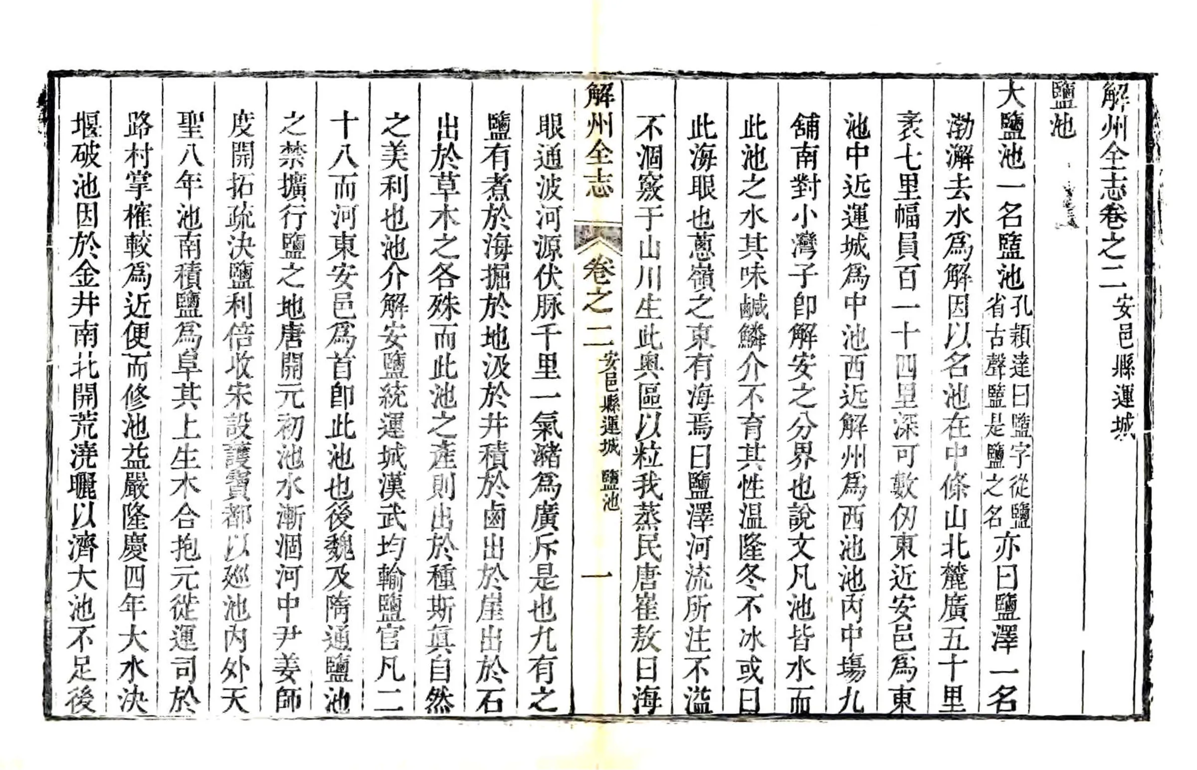 解州安邑县运城志（乾隆） 在线预览第5页