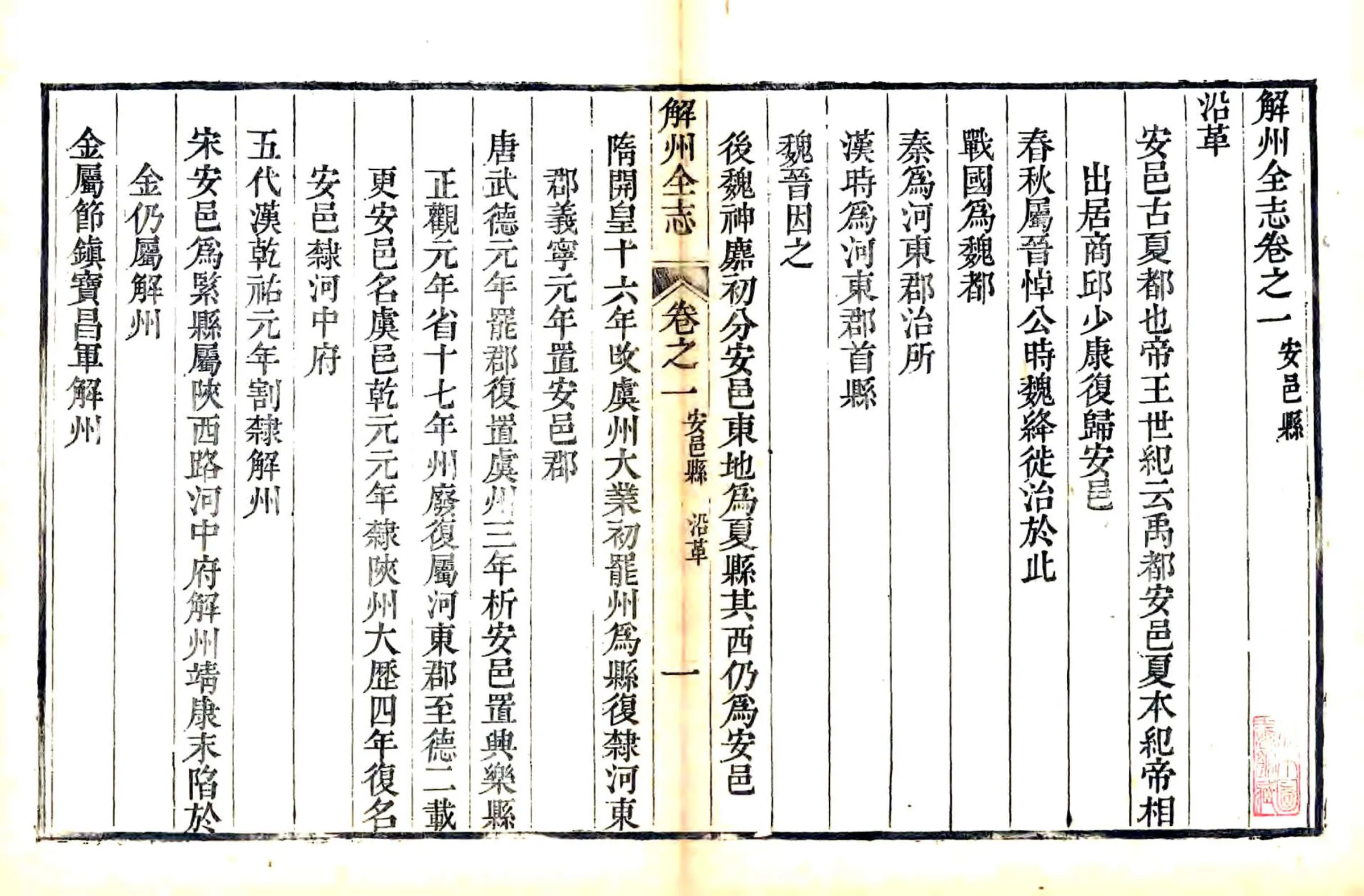 解州安邑县志（乾隆） 在线预览第1页