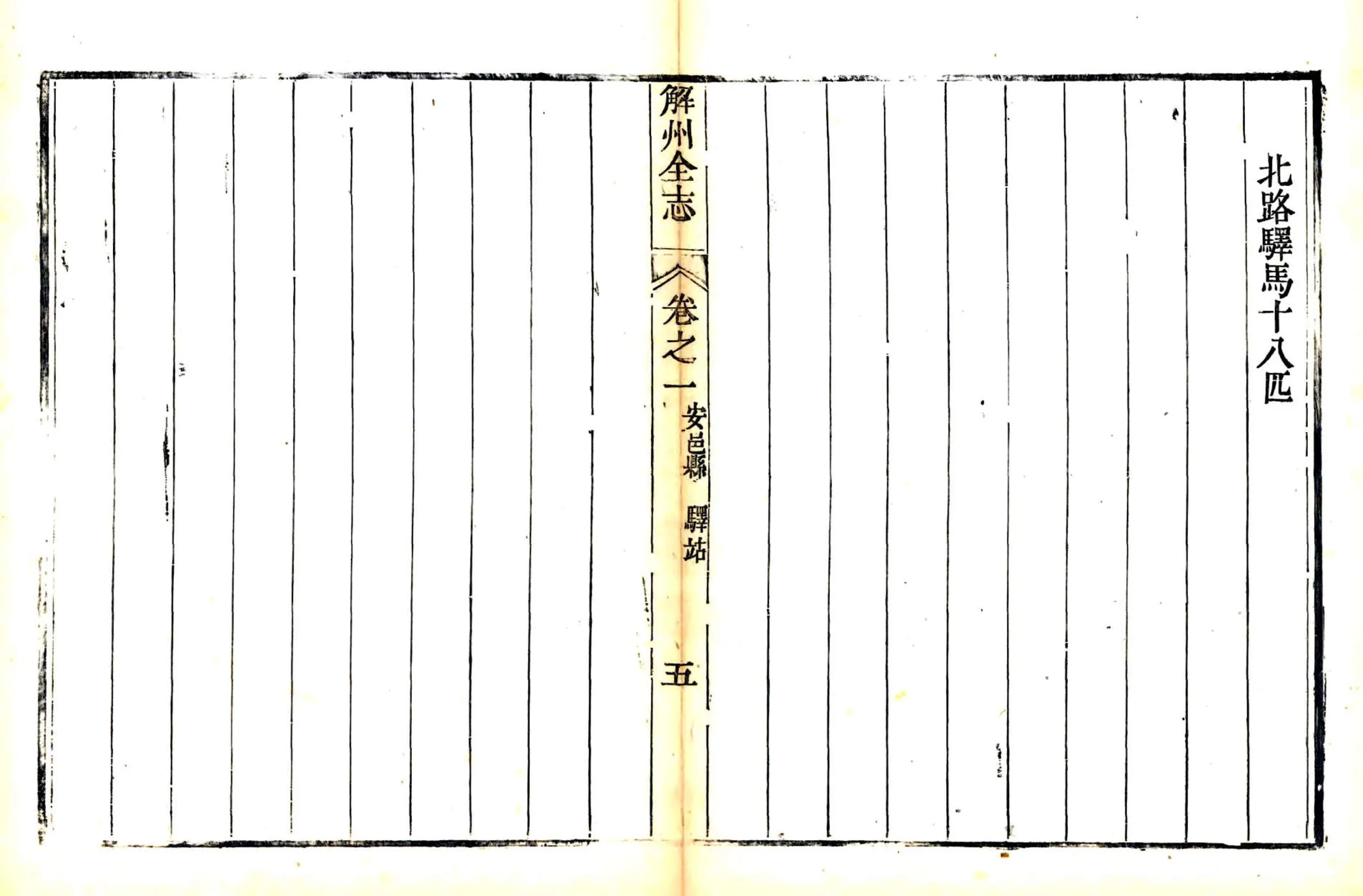 解州安邑县志（乾隆） 在线预览第5页