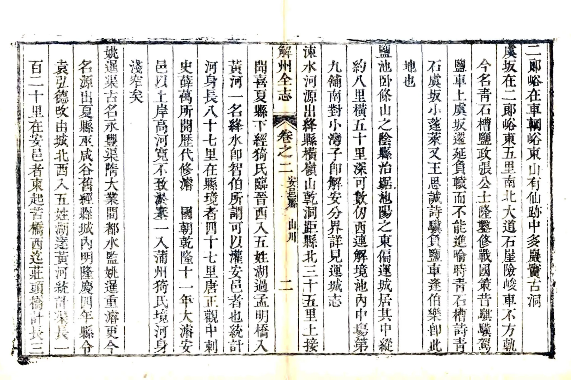 解州安邑县志（乾隆） 在线预览第7页