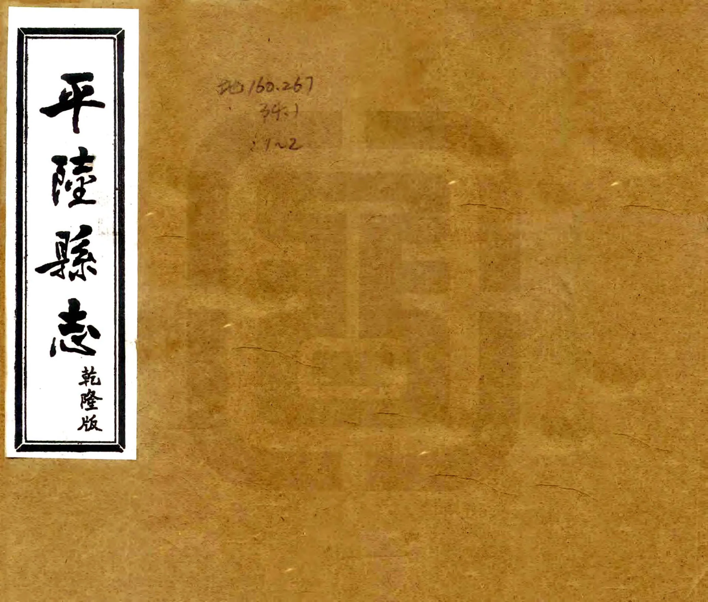 解州平陆县志（乾隆 光绪刻本） 在线预览第1页