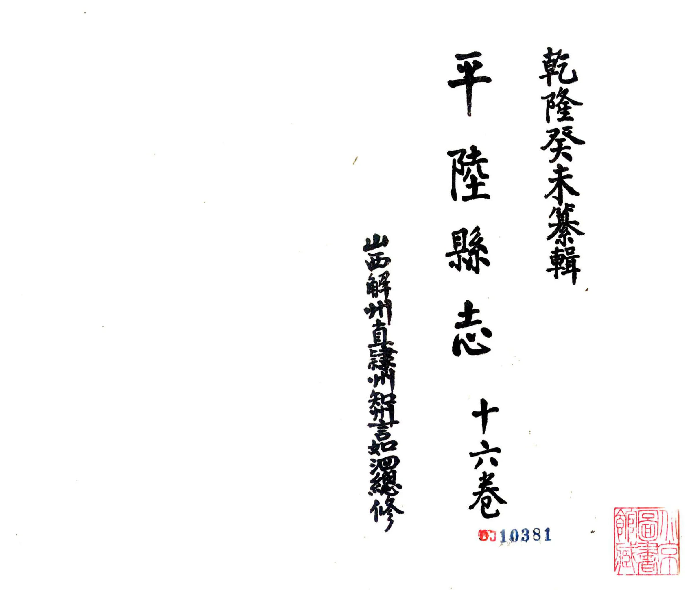 解州平陆县志（乾隆 光绪刻本） 在线预览第2页