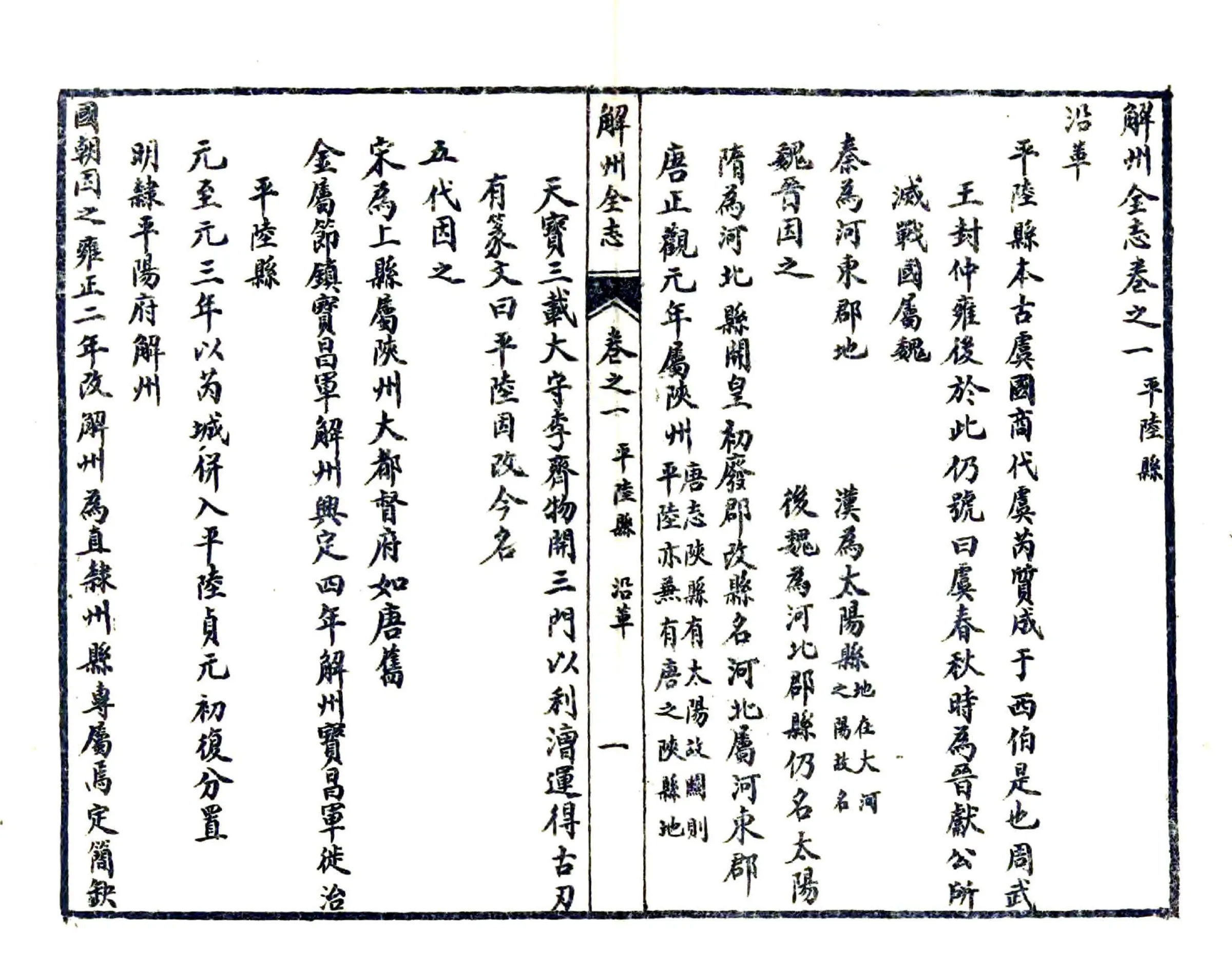 解州平陆县志（乾隆 民国石印本） 在线预览第1页