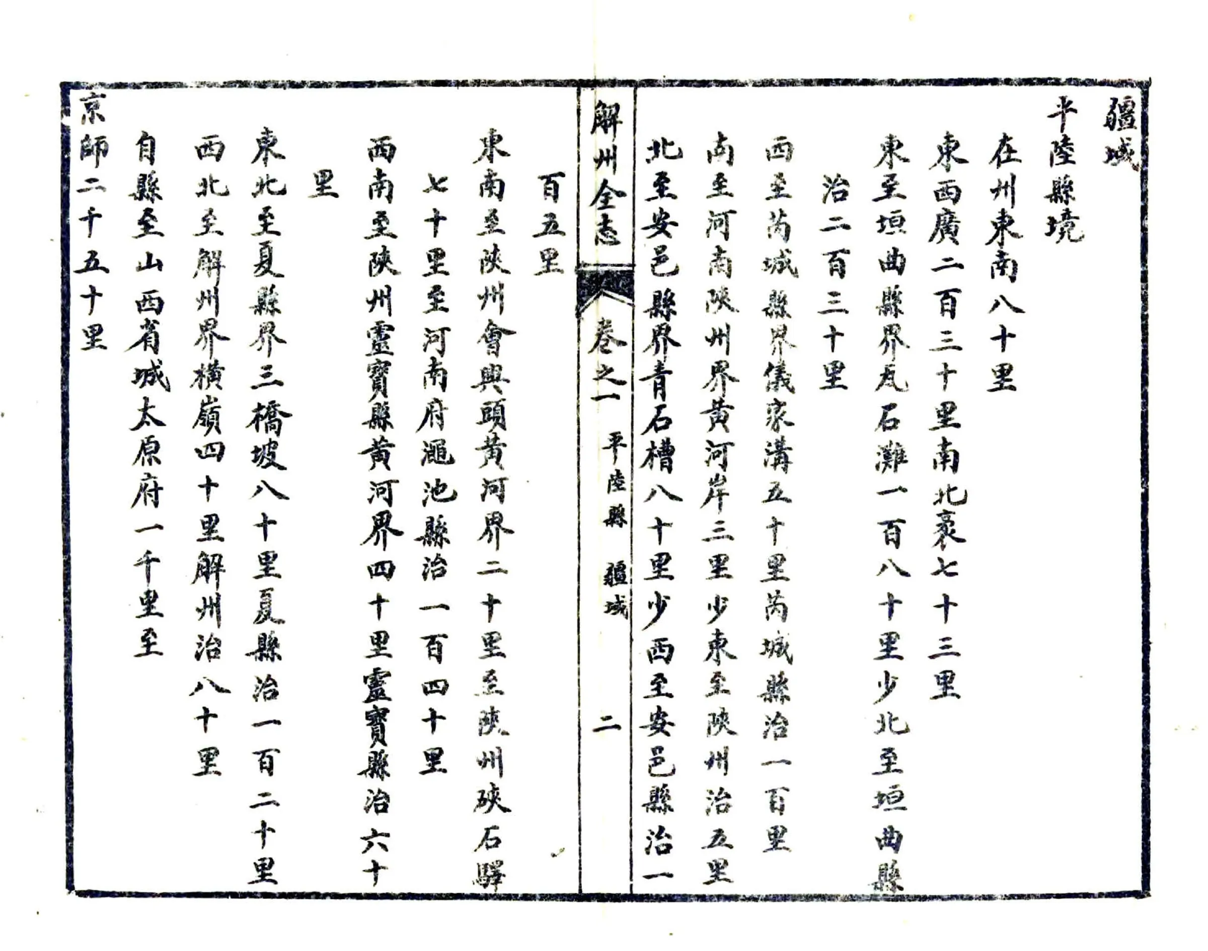 解州平陆县志（乾隆 民国石印本） 在线预览第2页