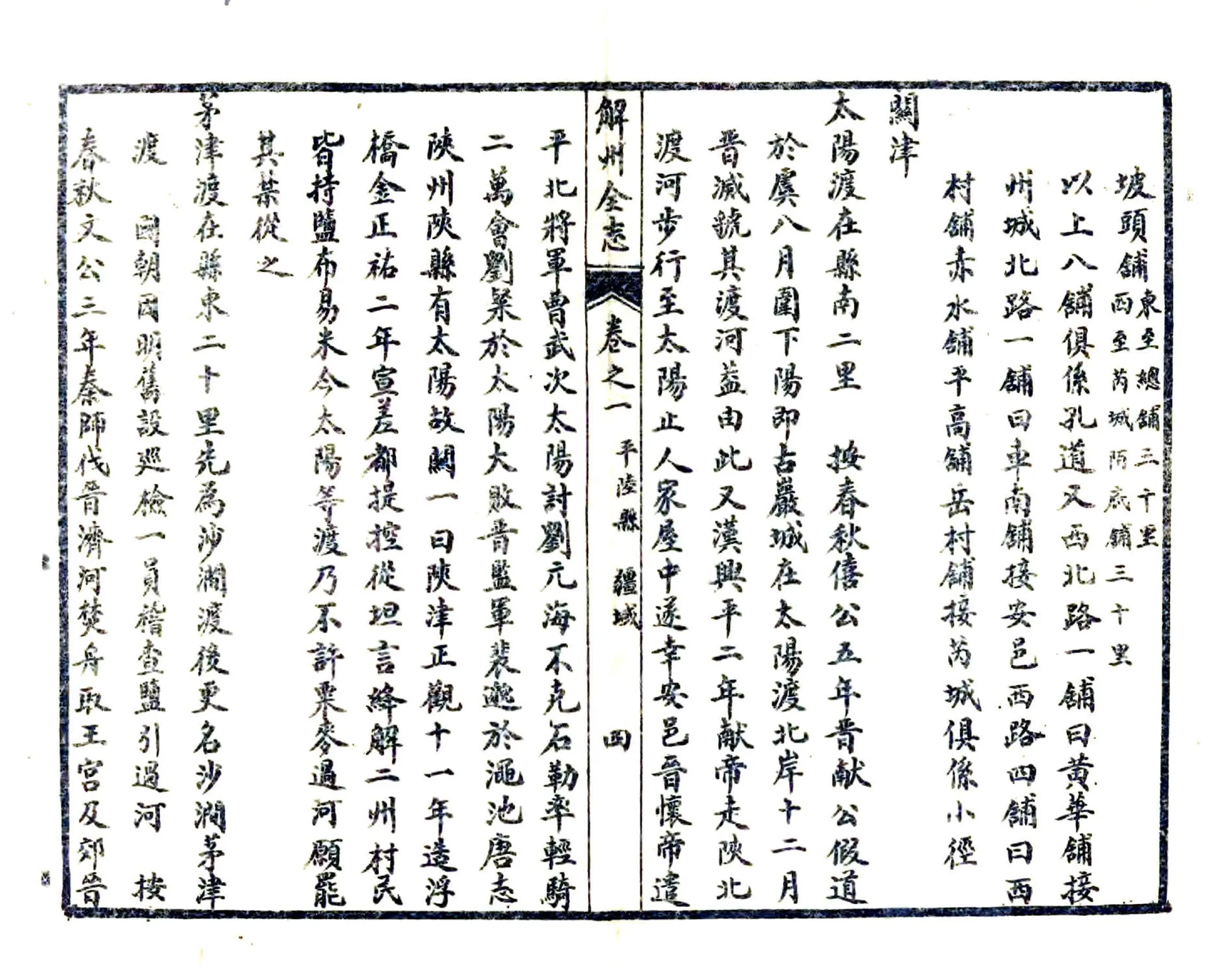 解州平陆县志（乾隆 民国石印本） 在线预览第4页