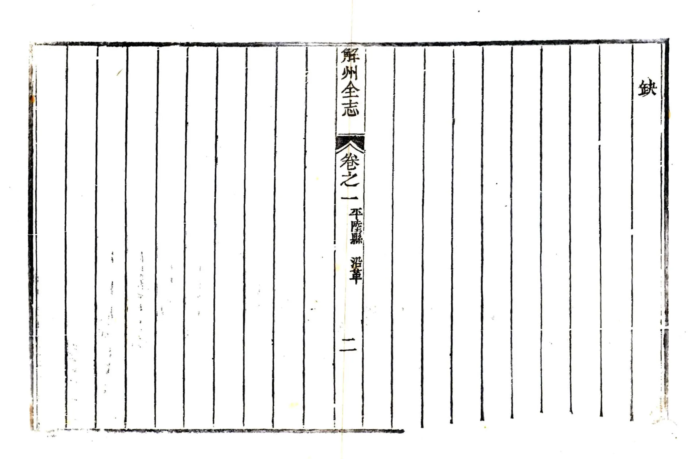 解州平陆县志（乾隆） 在线预览第2页