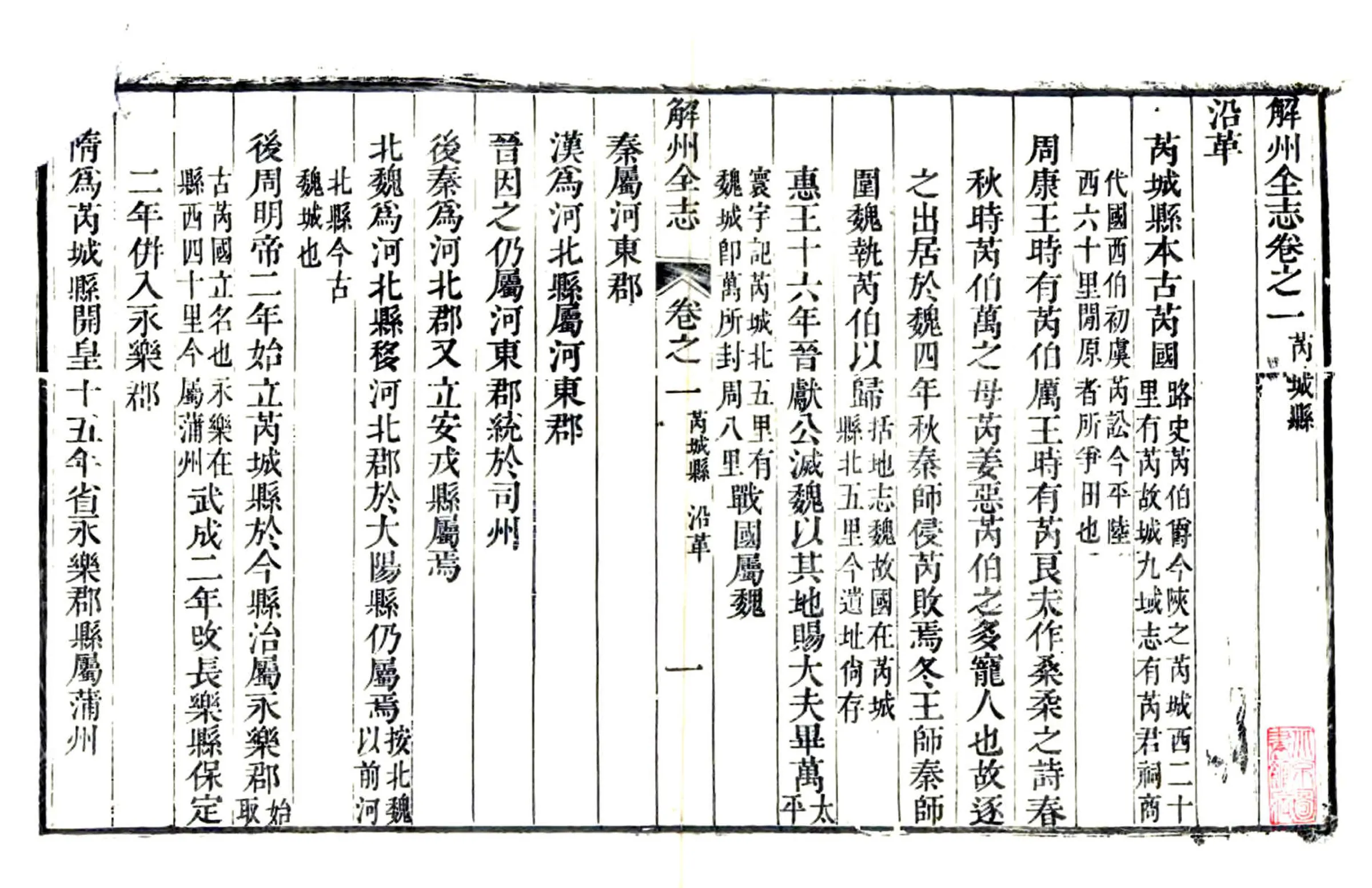 解州芮城县志（乾隆） 在线预览第1页