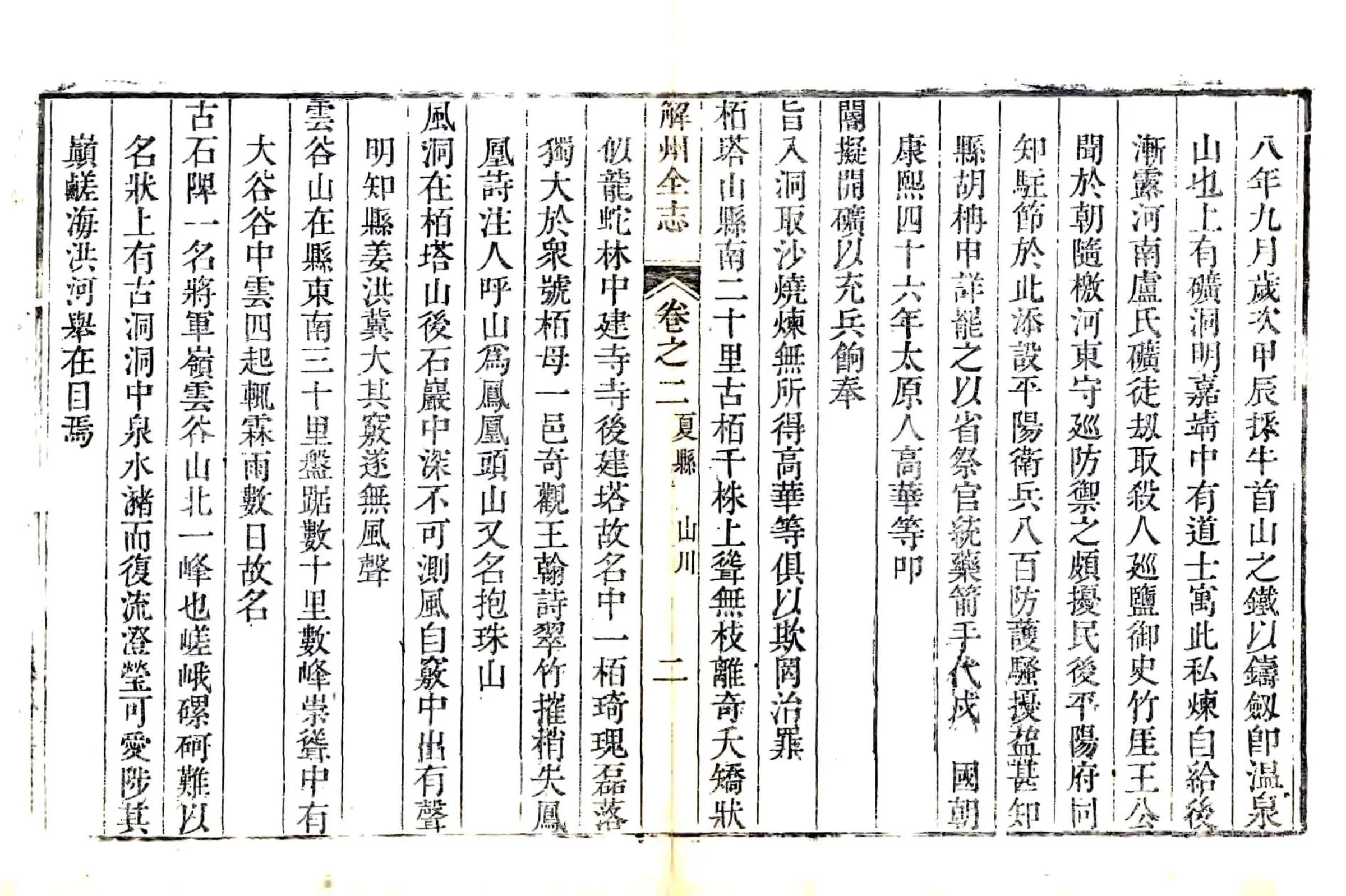 解州夏县志（乾隆） 在线预览第6页