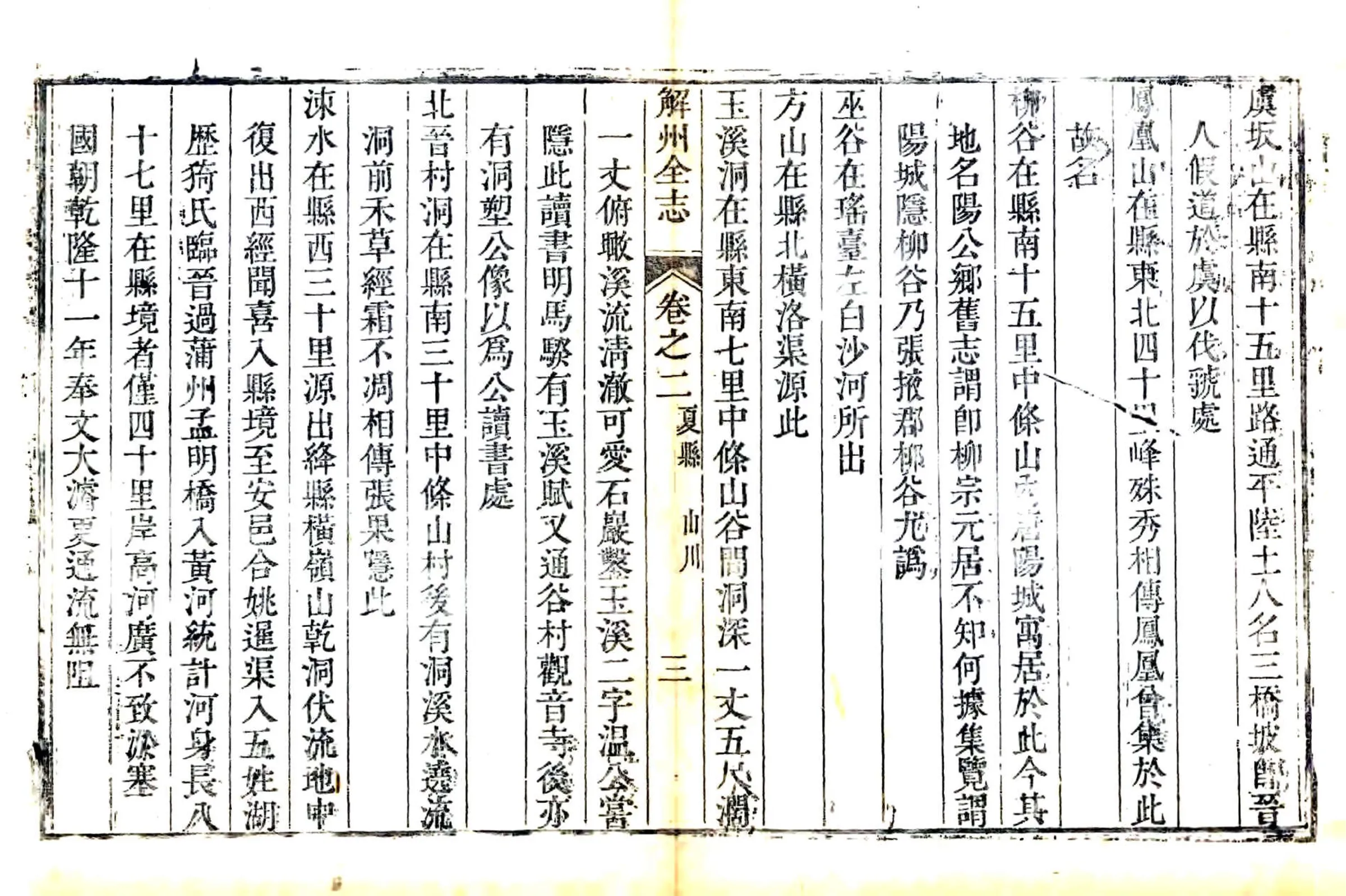 解州夏县志（乾隆） 在线预览第7页