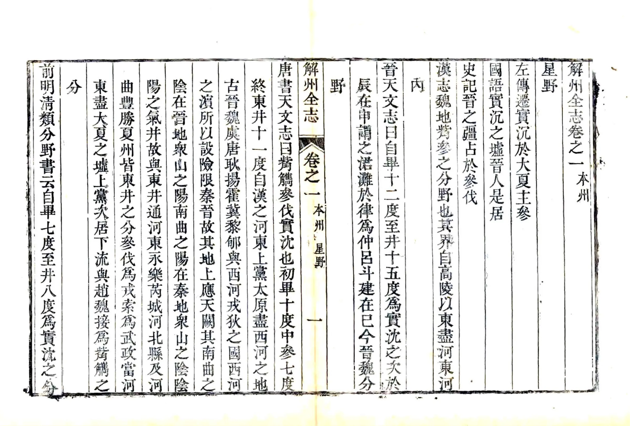 解州志（乾隆 嘉庆补刻本） 在线预览第1页