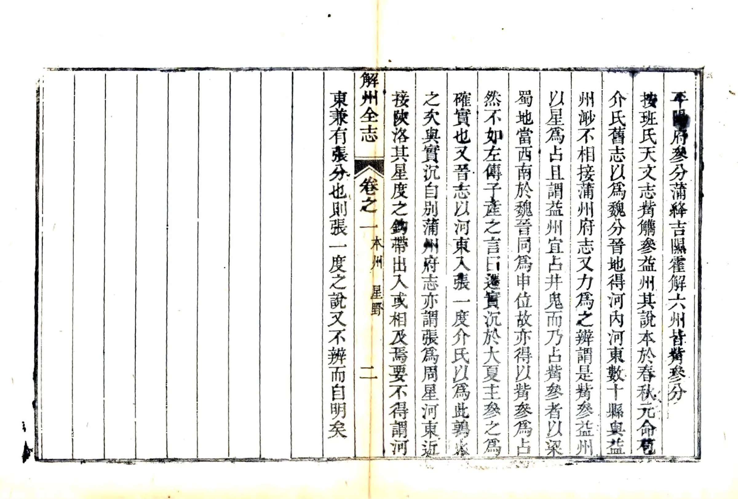 解州志（乾隆 嘉庆补刻本） 在线预览第2页