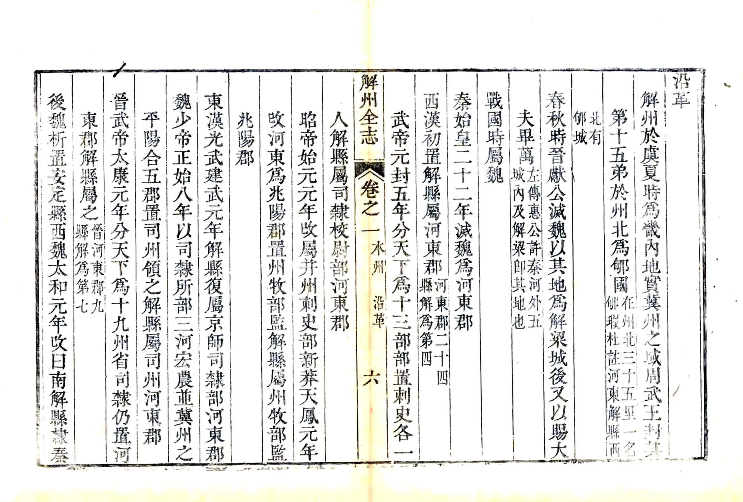 解州志（乾隆 嘉庆补刻本） 在线预览第6页
