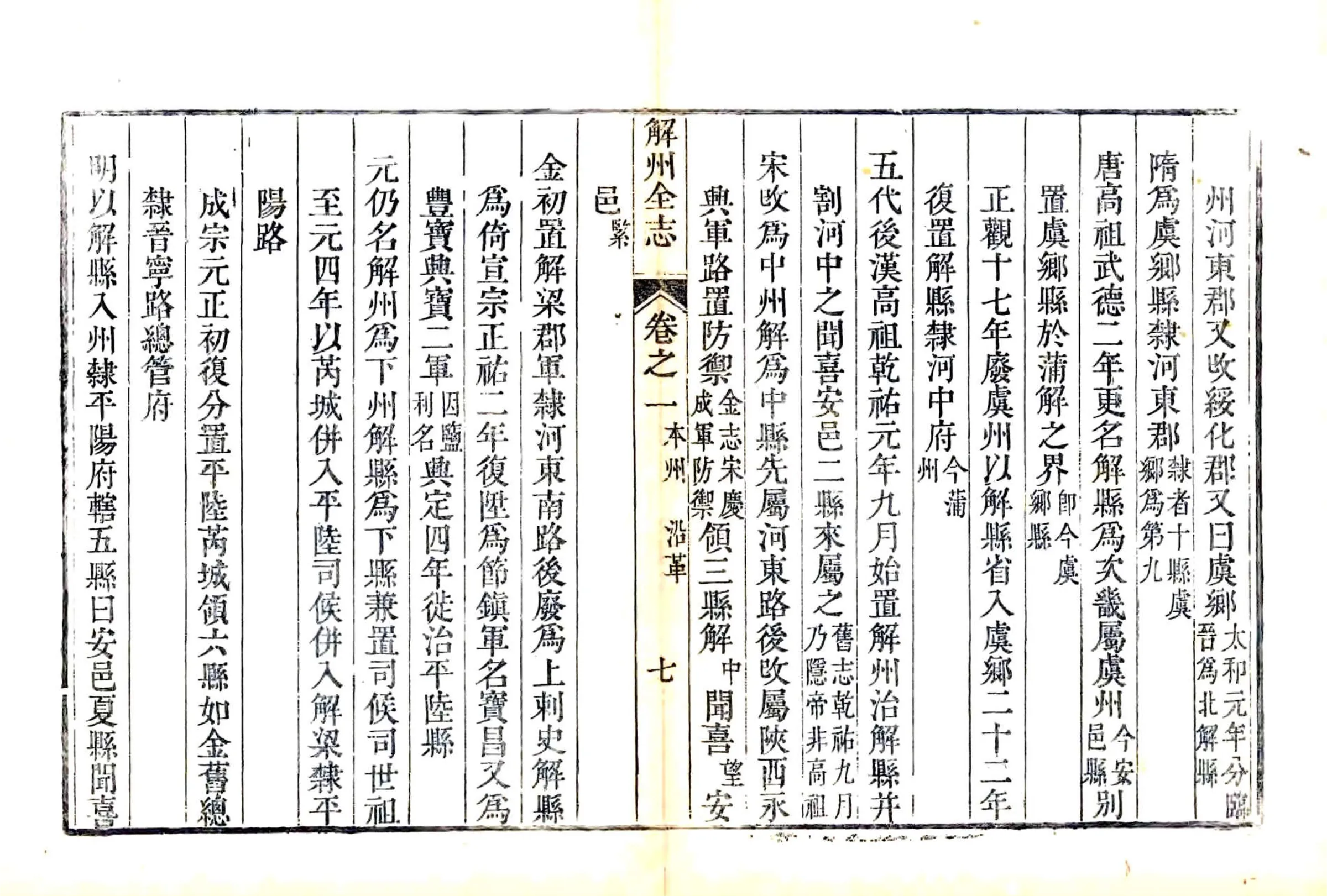 解州志（乾隆 嘉庆补刻本） 在线预览第7页