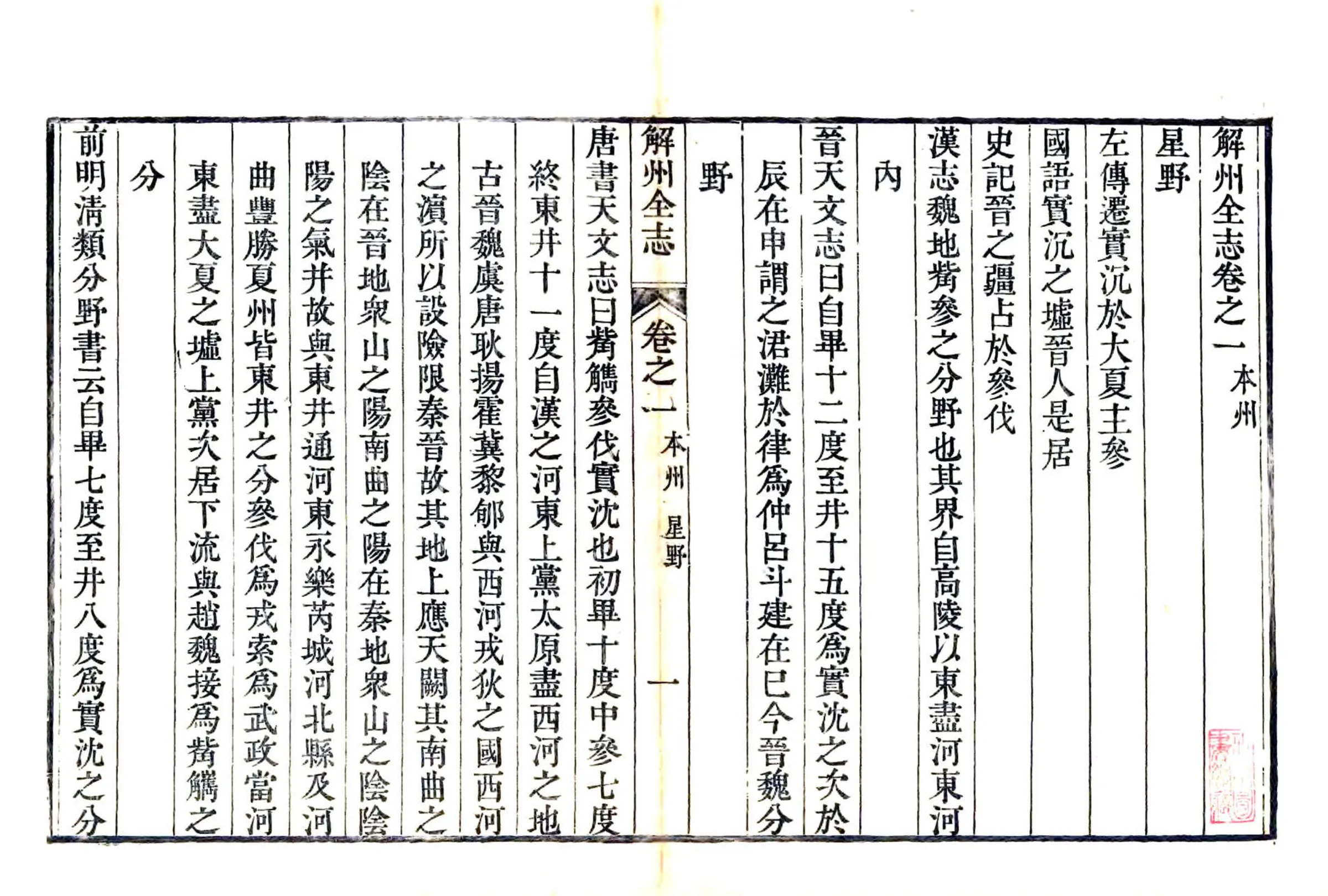 解州志（乾隆） 在线预览第1页