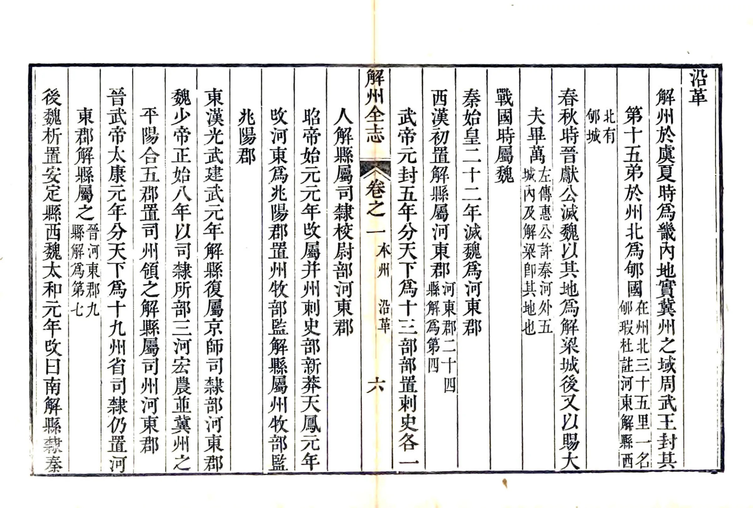 解州志（乾隆） 在线预览第6页