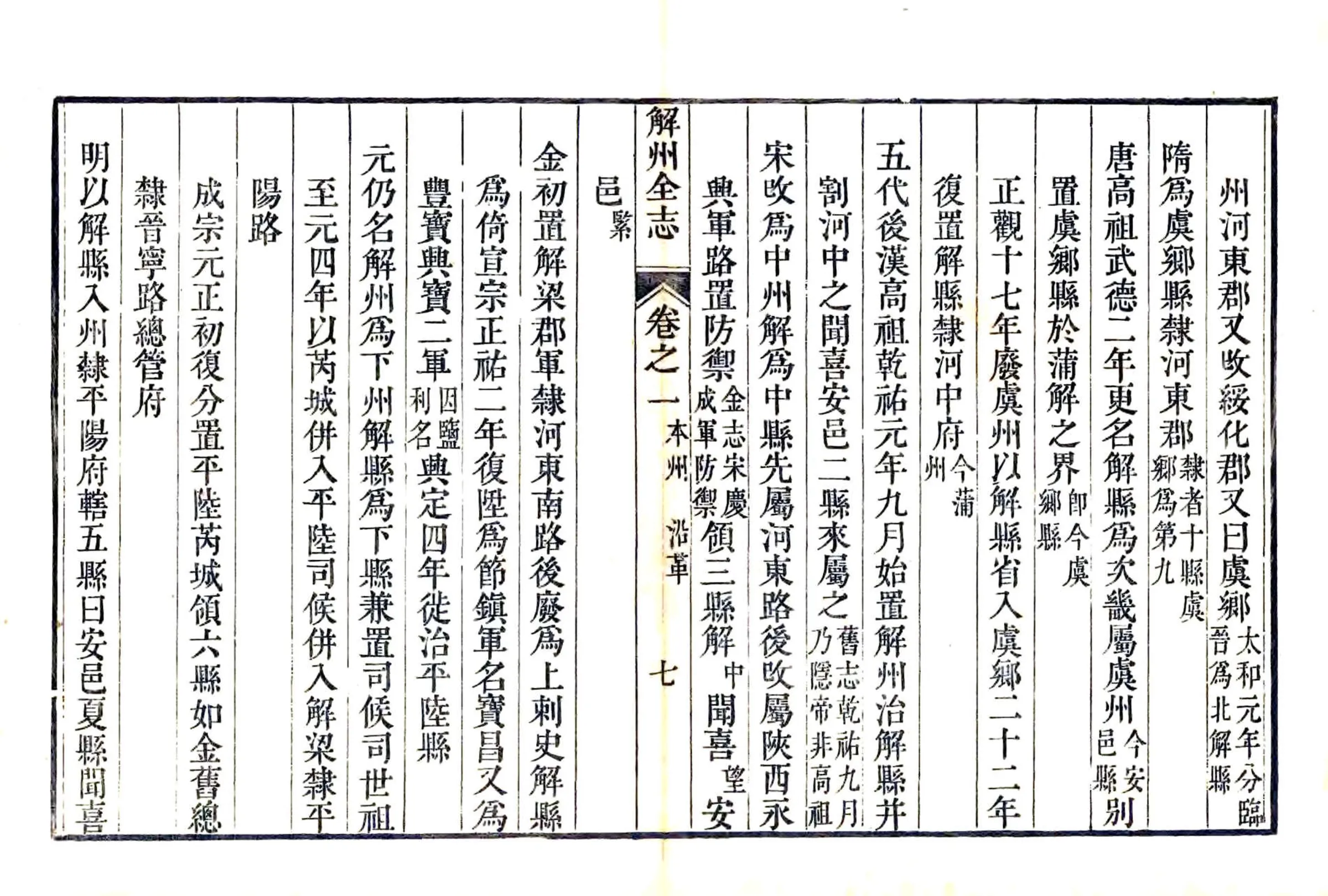 解州志（乾隆） 在线预览第7页