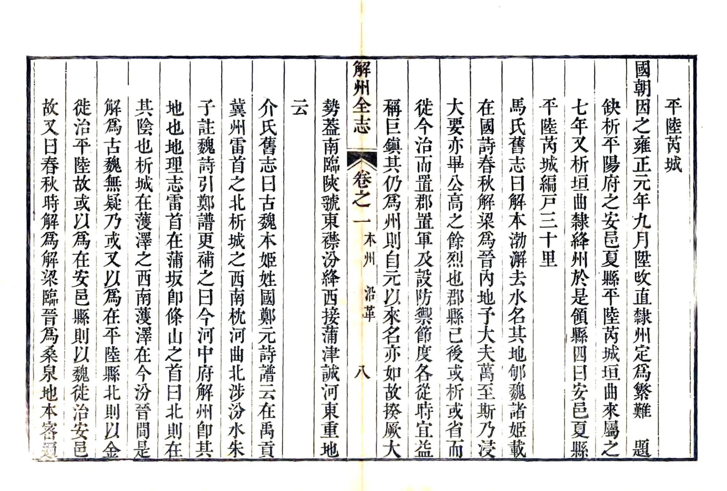 解州志（乾隆） 在线预览第8页