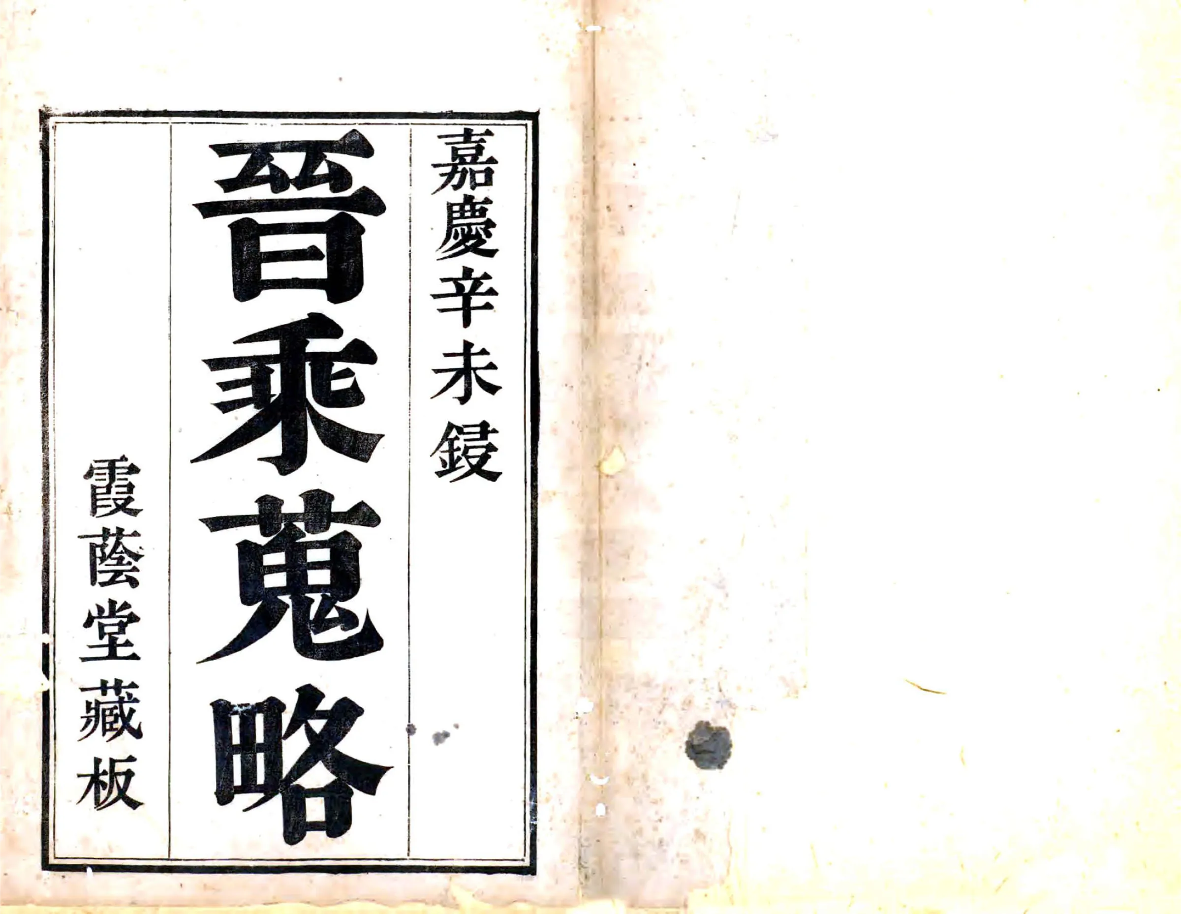 晋乘搜略（嘉庆） 在线预览第1页