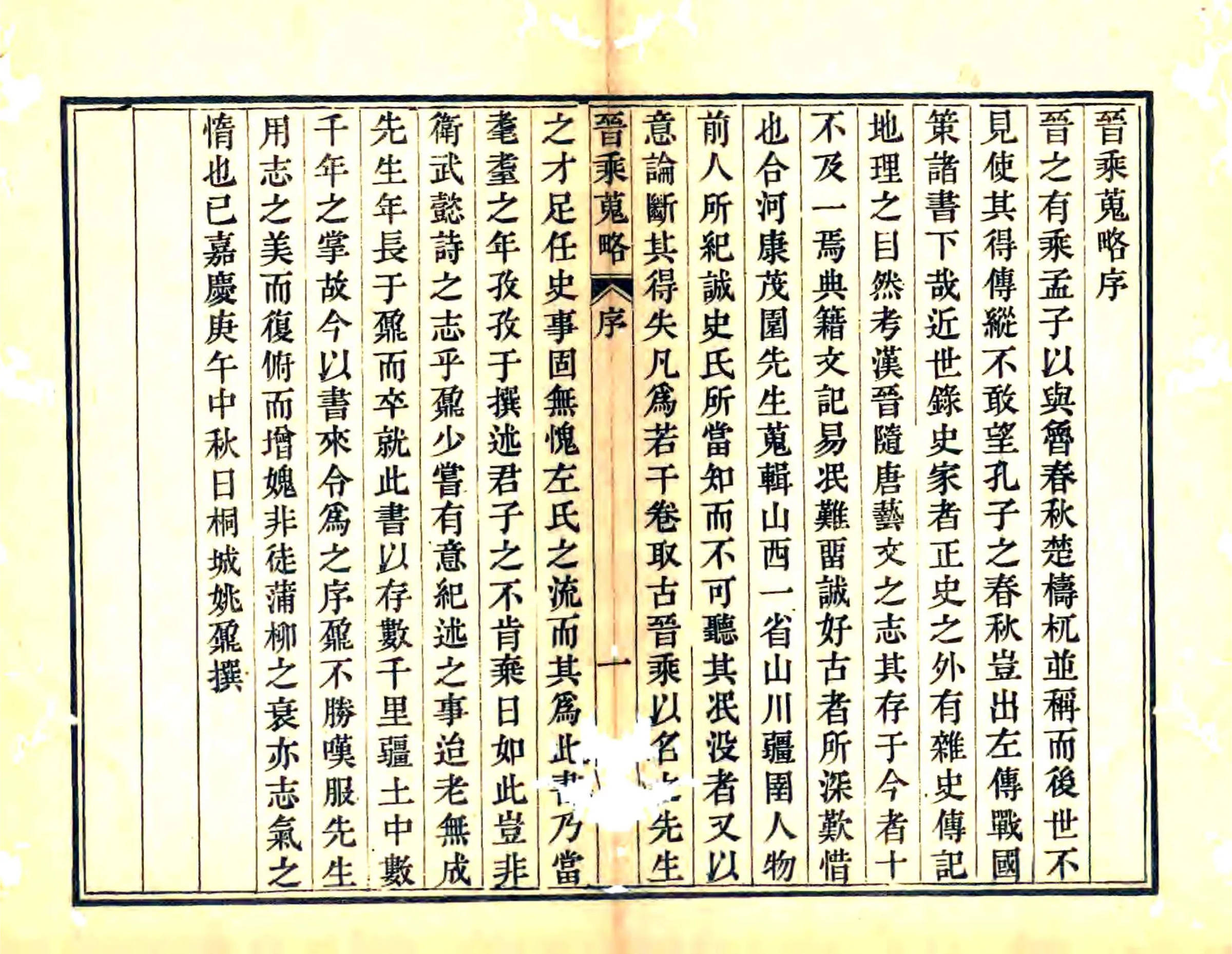 晋乘搜略（嘉庆） 在线预览第5页