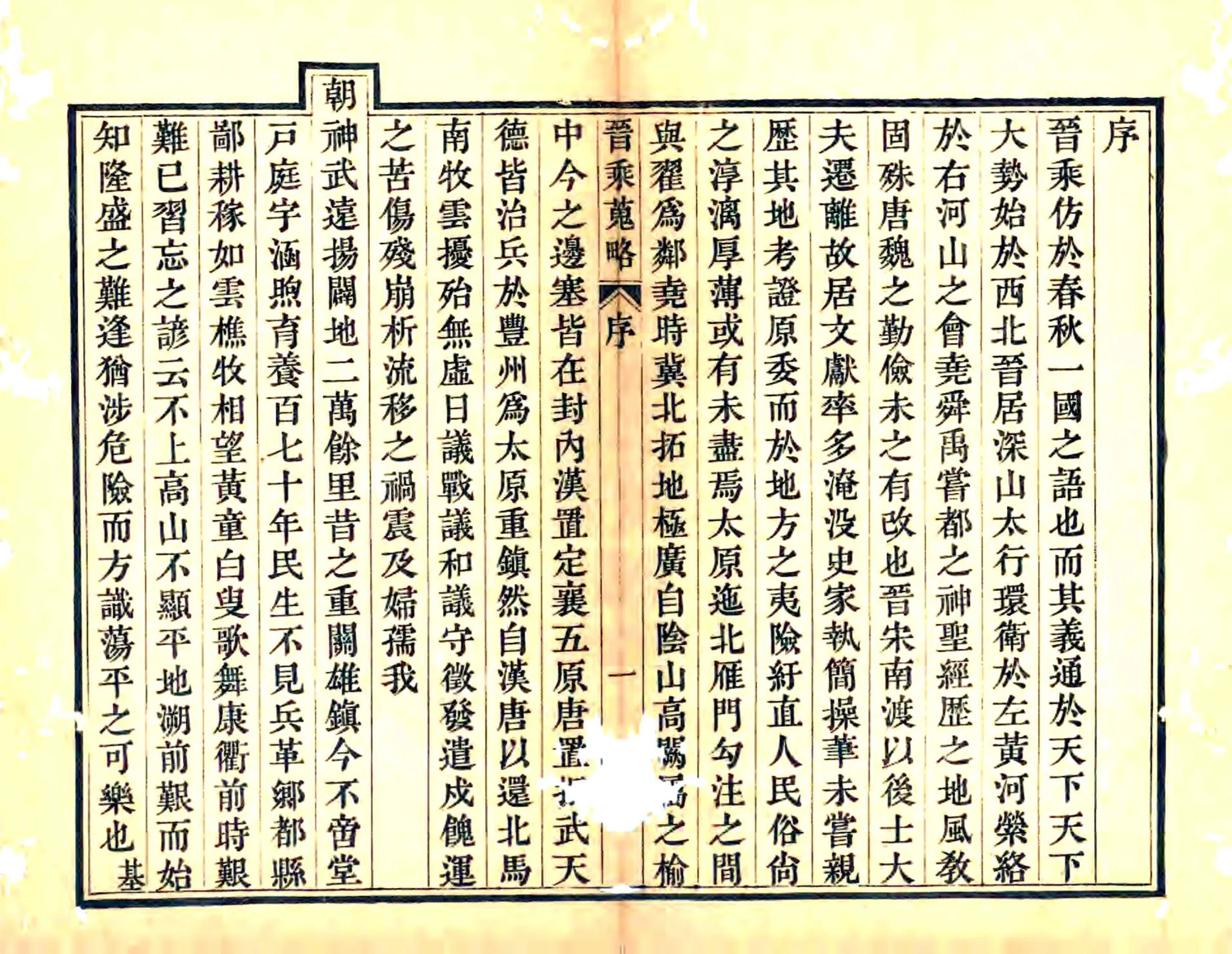 晋乘搜略（嘉庆） 在线预览第6页