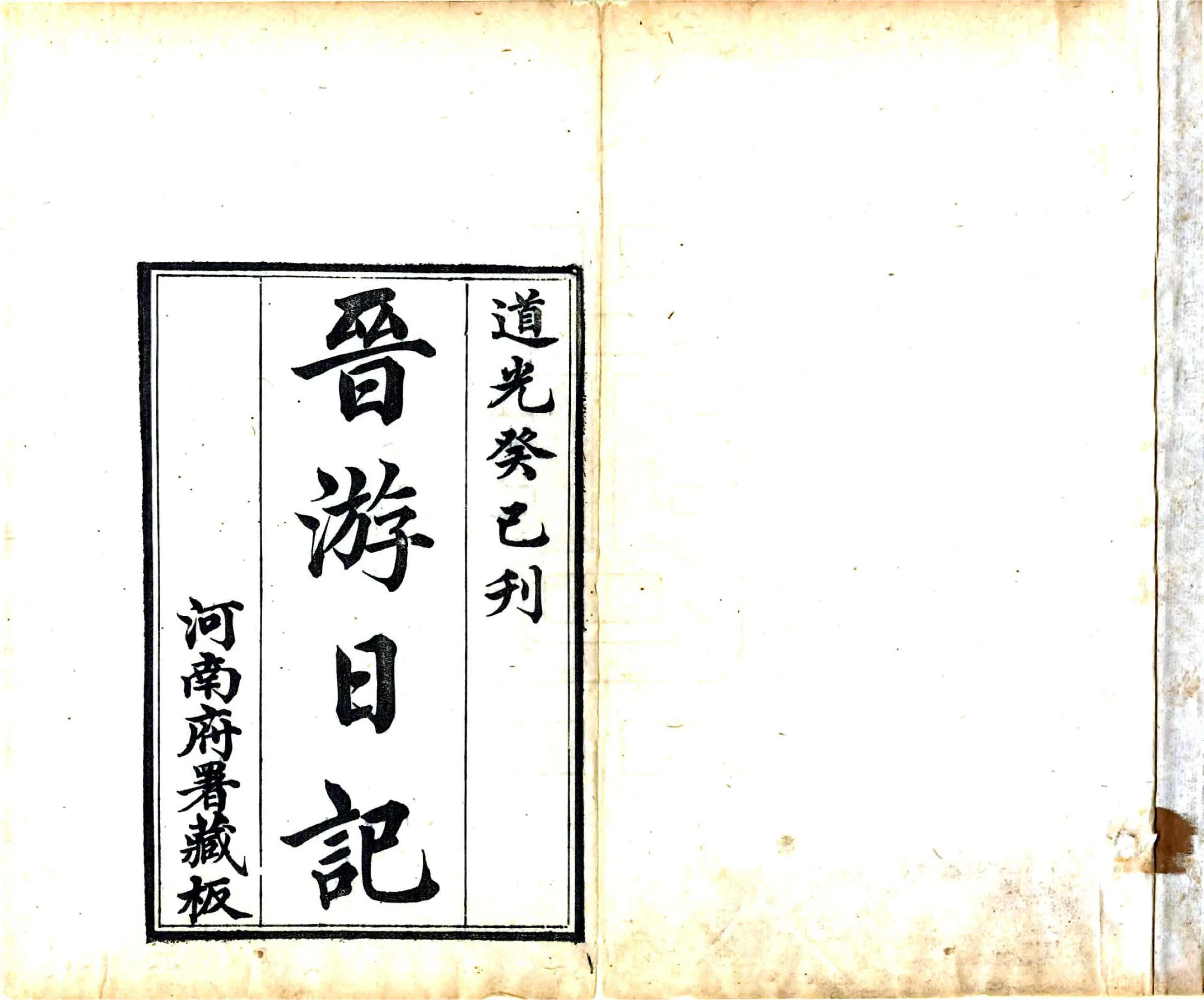 晋游日记（道光） 在线预览第2页