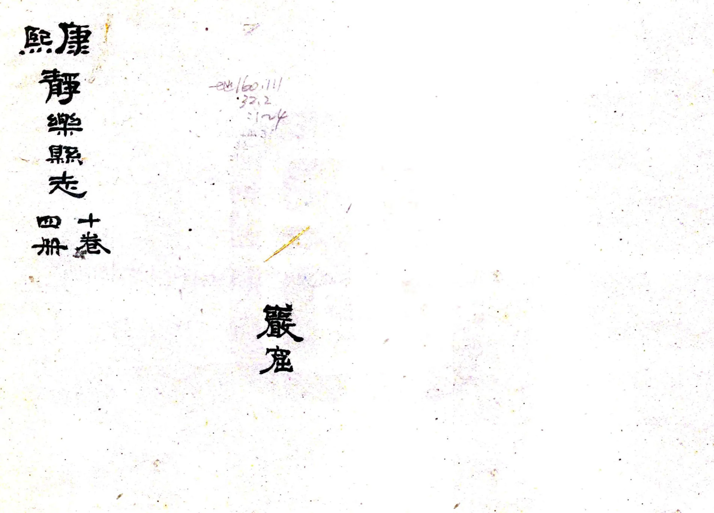 静乐县志（康熙 民国抄本） 在线预览第1页