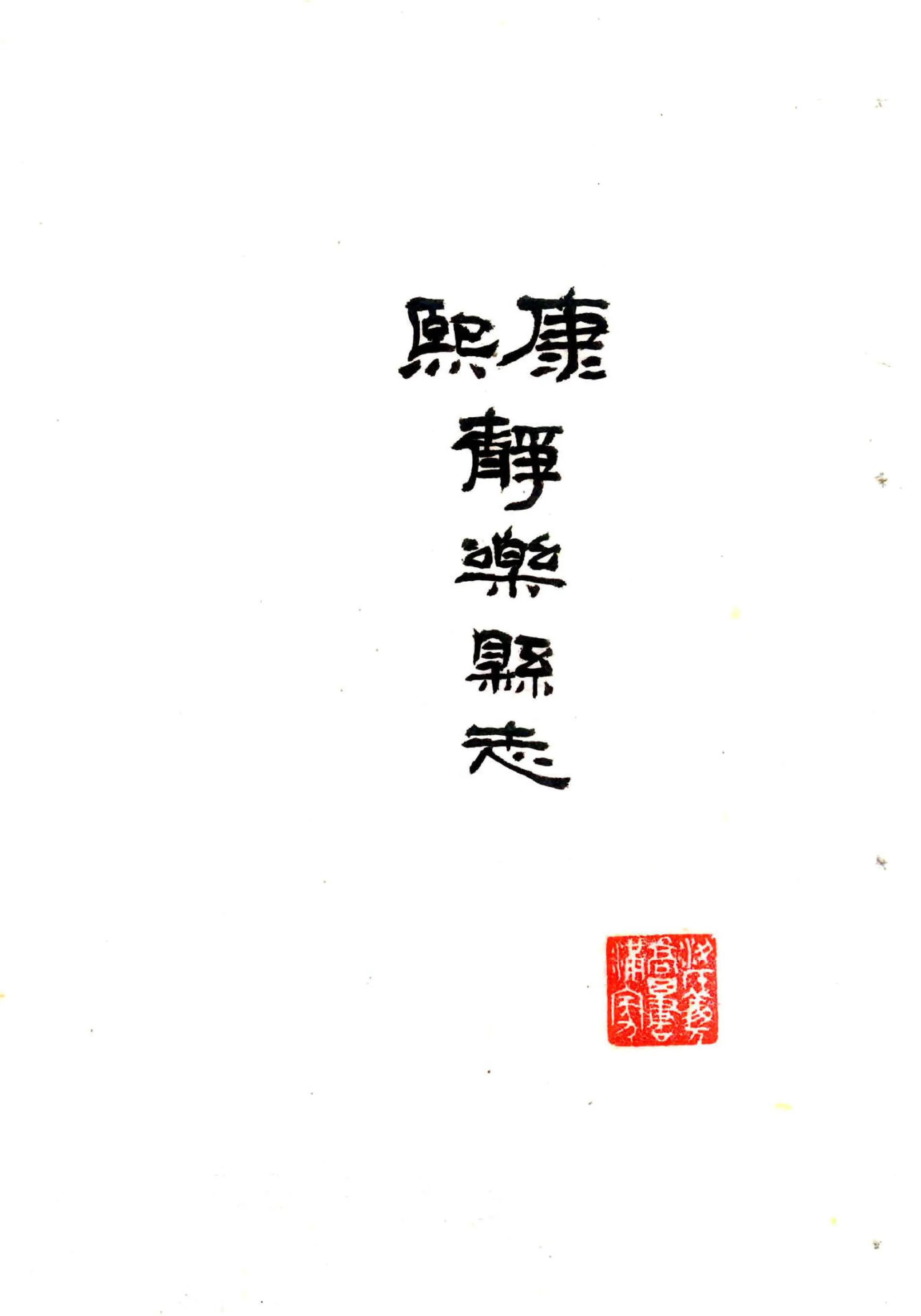 静乐县志（康熙 民国抄本） 在线预览第2页