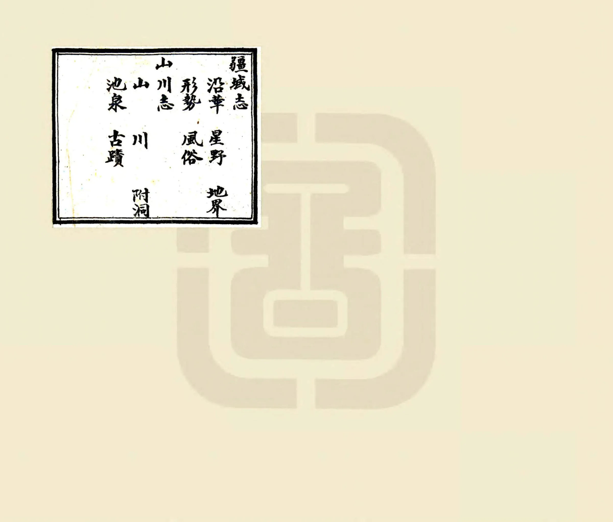 静乐县志（康熙 民国石印本） 在线预览第1页