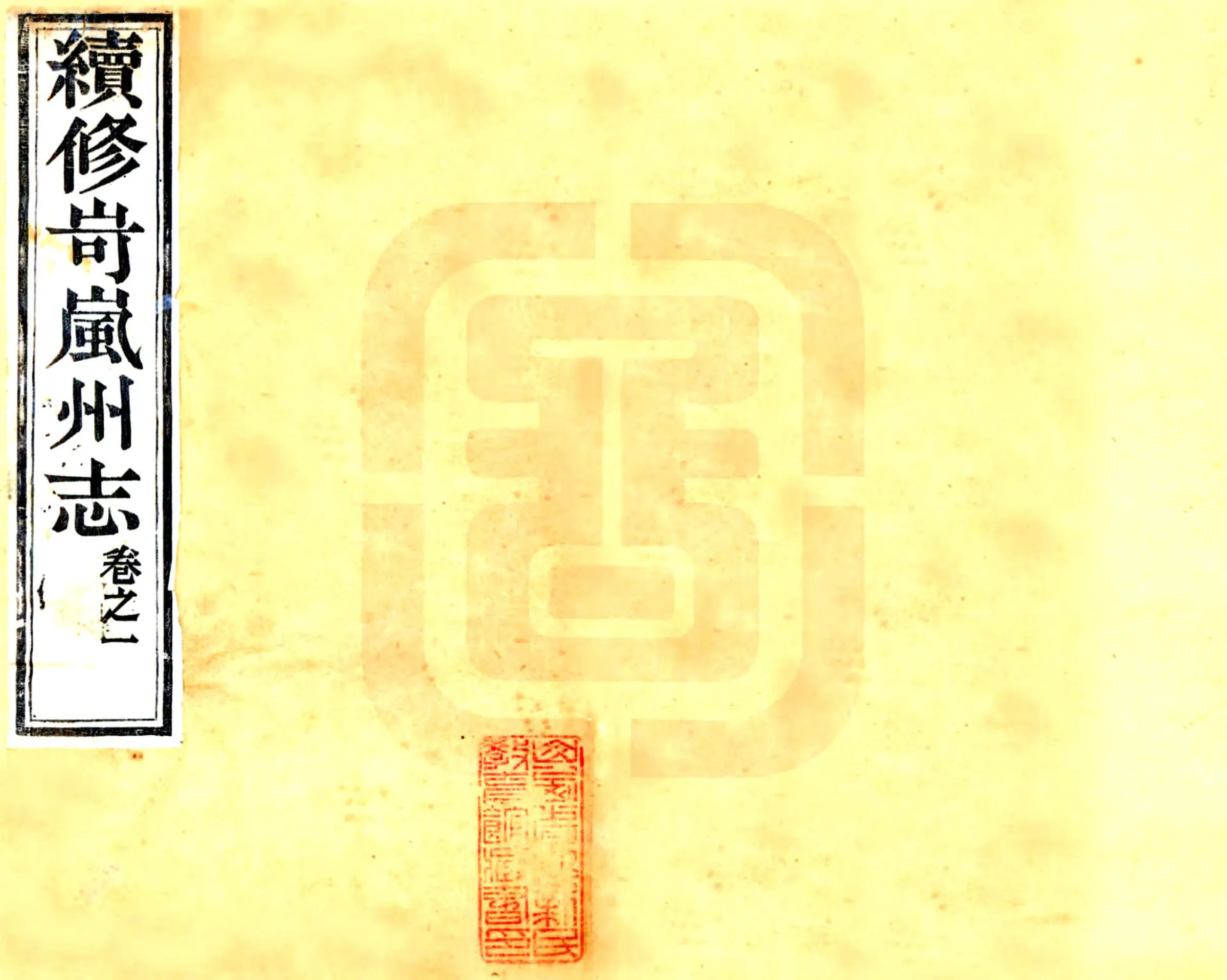 岢岚州志（光绪） 在线预览第1页
