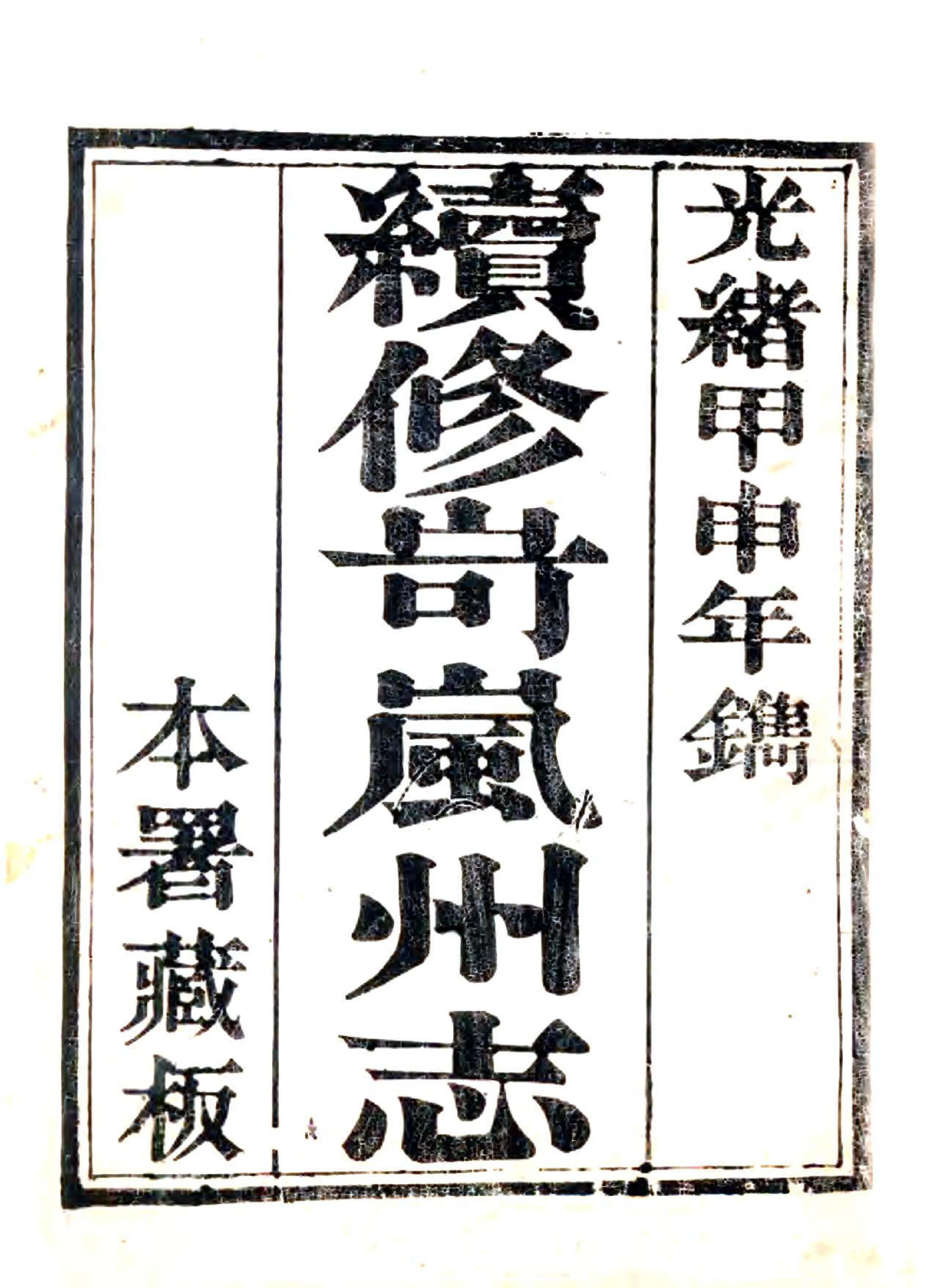岢岚州志（光绪） 在线预览第2页