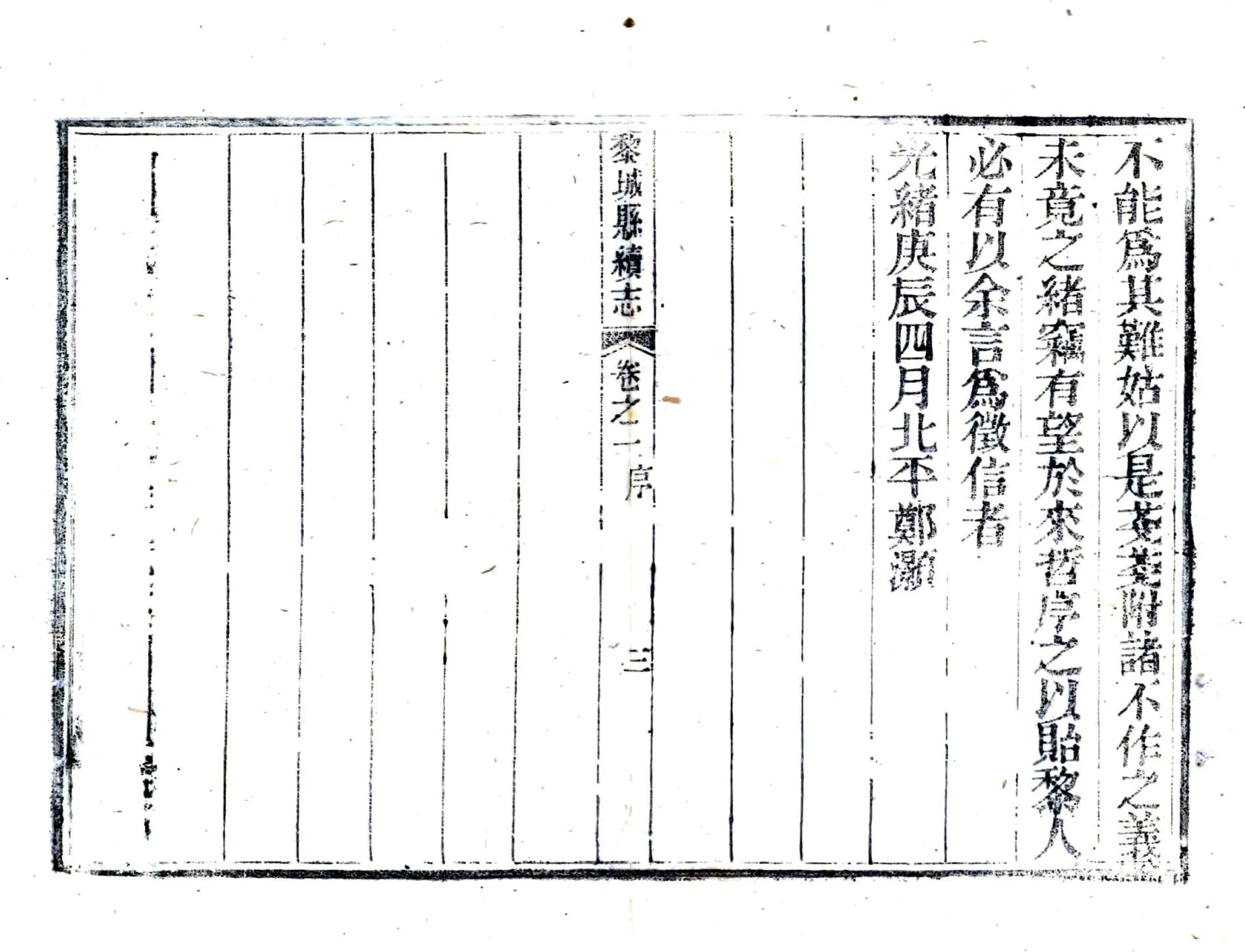 黎城县续志（光绪） 在线预览第4页