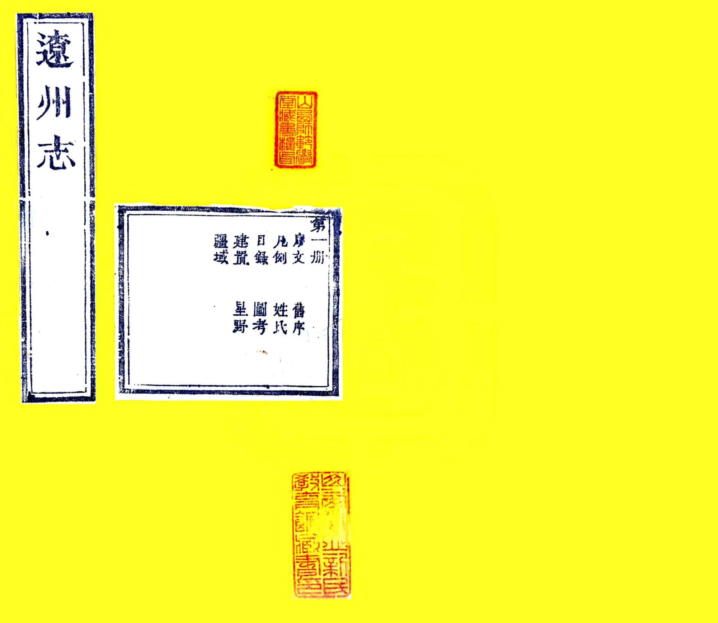 辽州志（雍正） 在线预览第1页