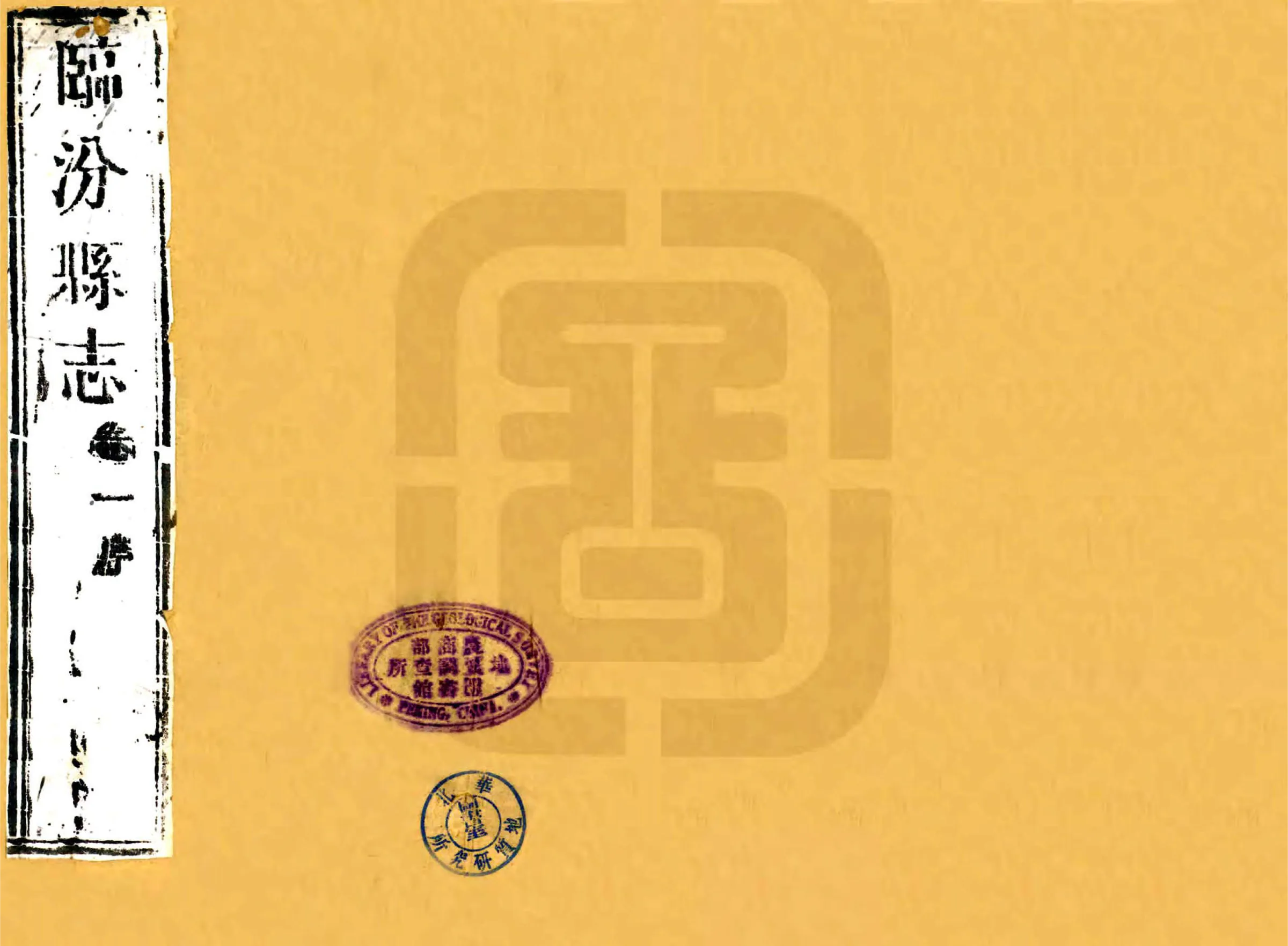 临汾县志（乾隆） 在线预览第1页