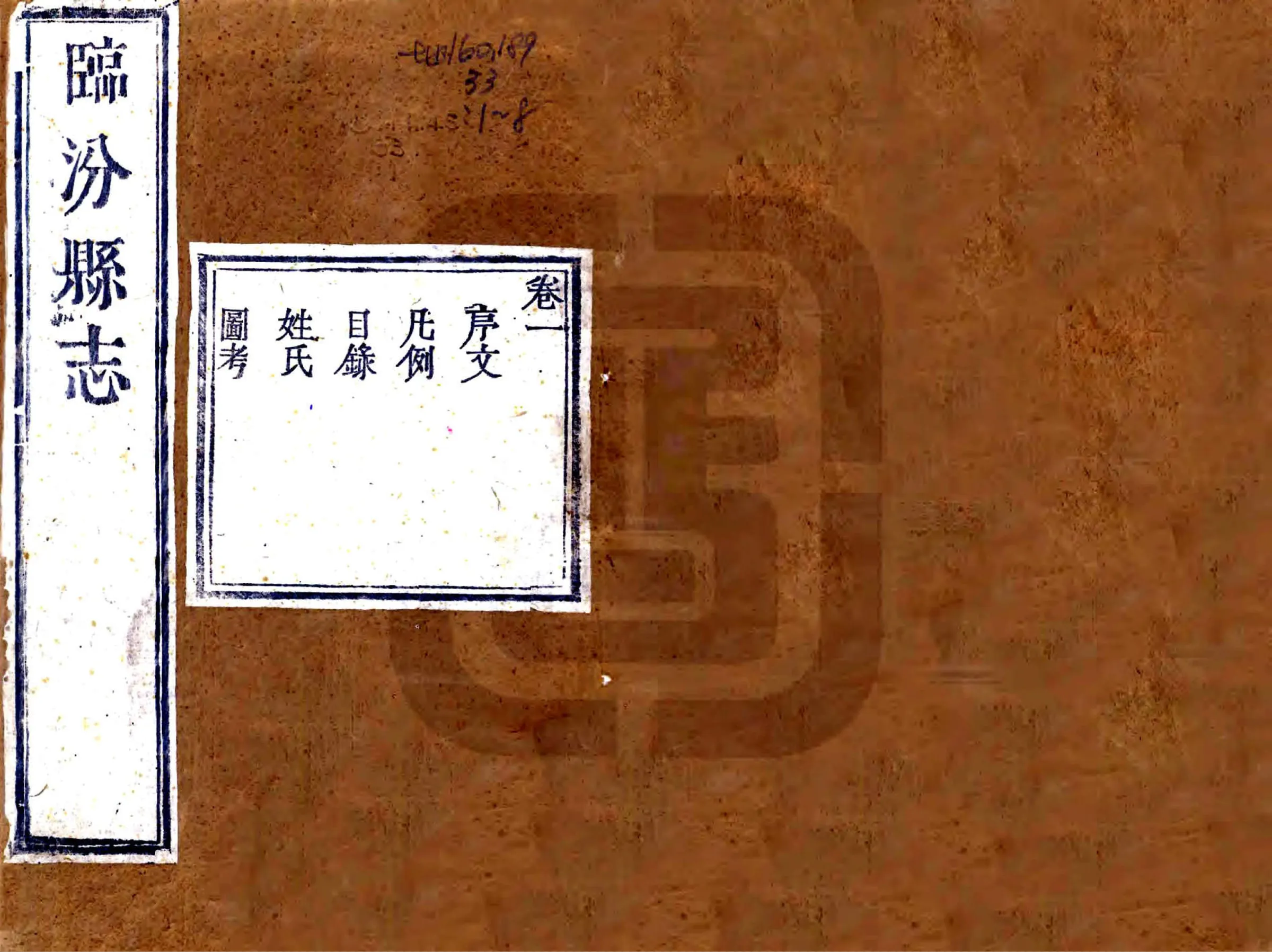 临汾县志（雍正） 在线预览第1页