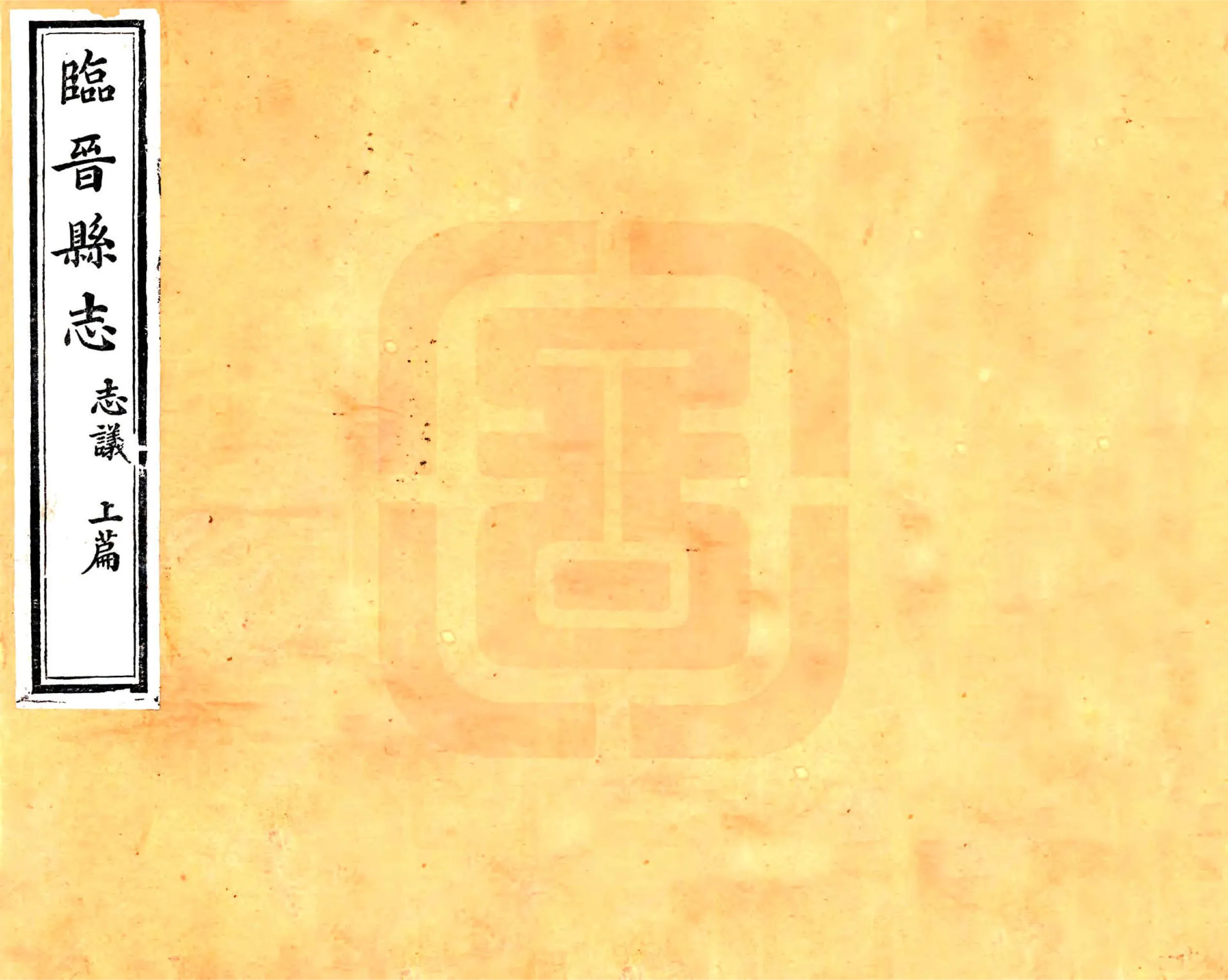 临晋县志（乾隆） 在线预览第1页