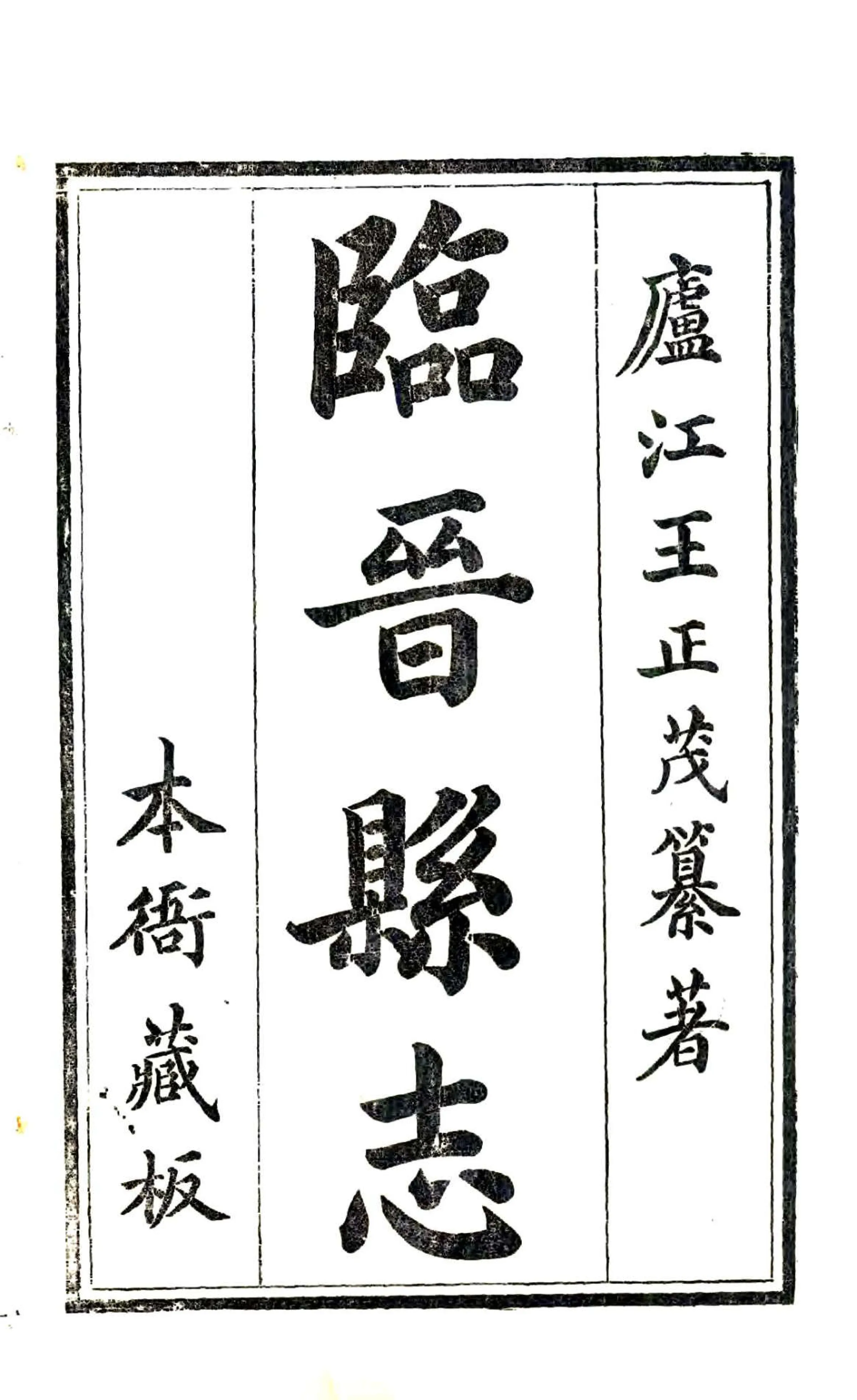 临晋县志（乾隆） 在线预览第2页