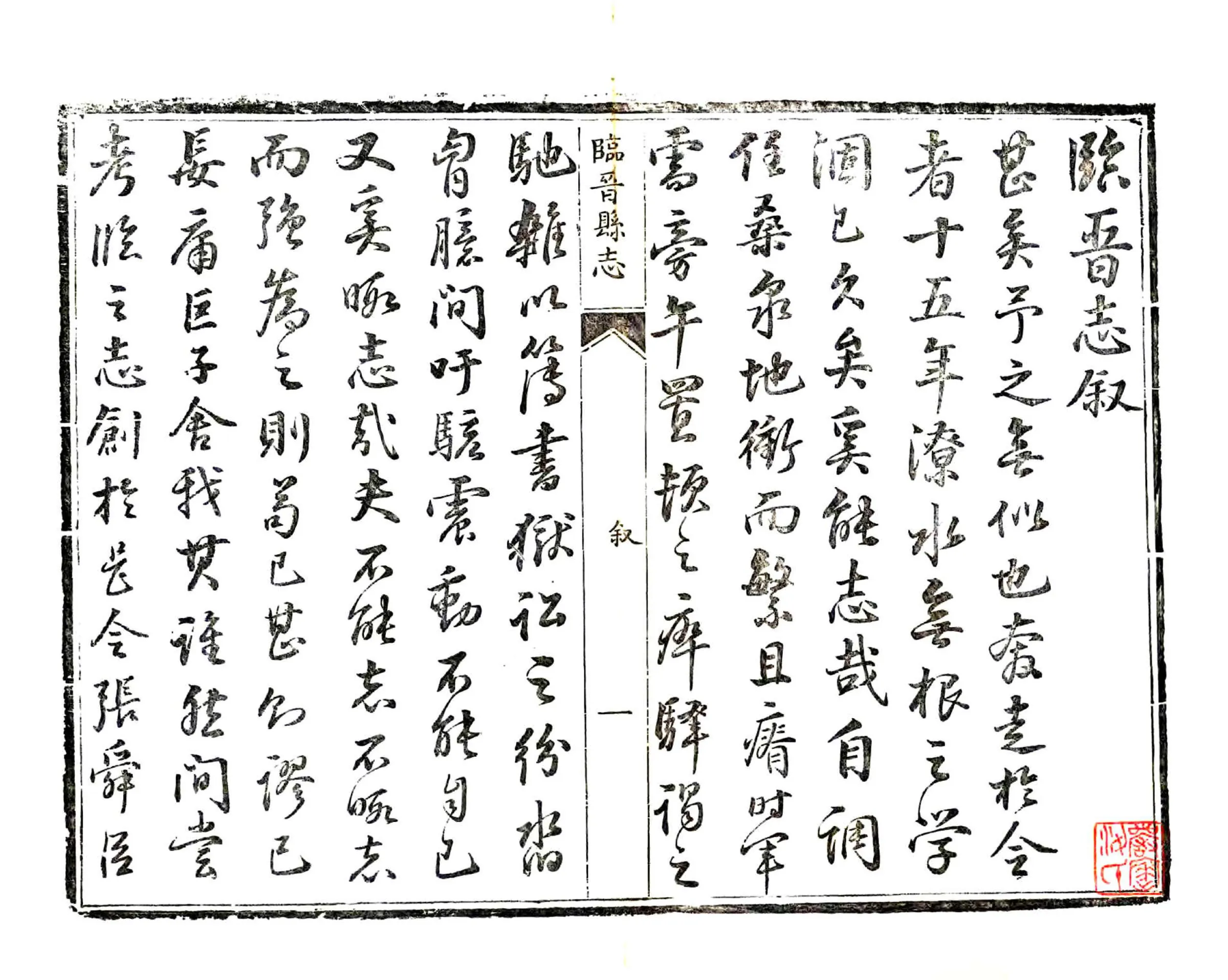 临晋县志（乾隆） 在线预览第3页
