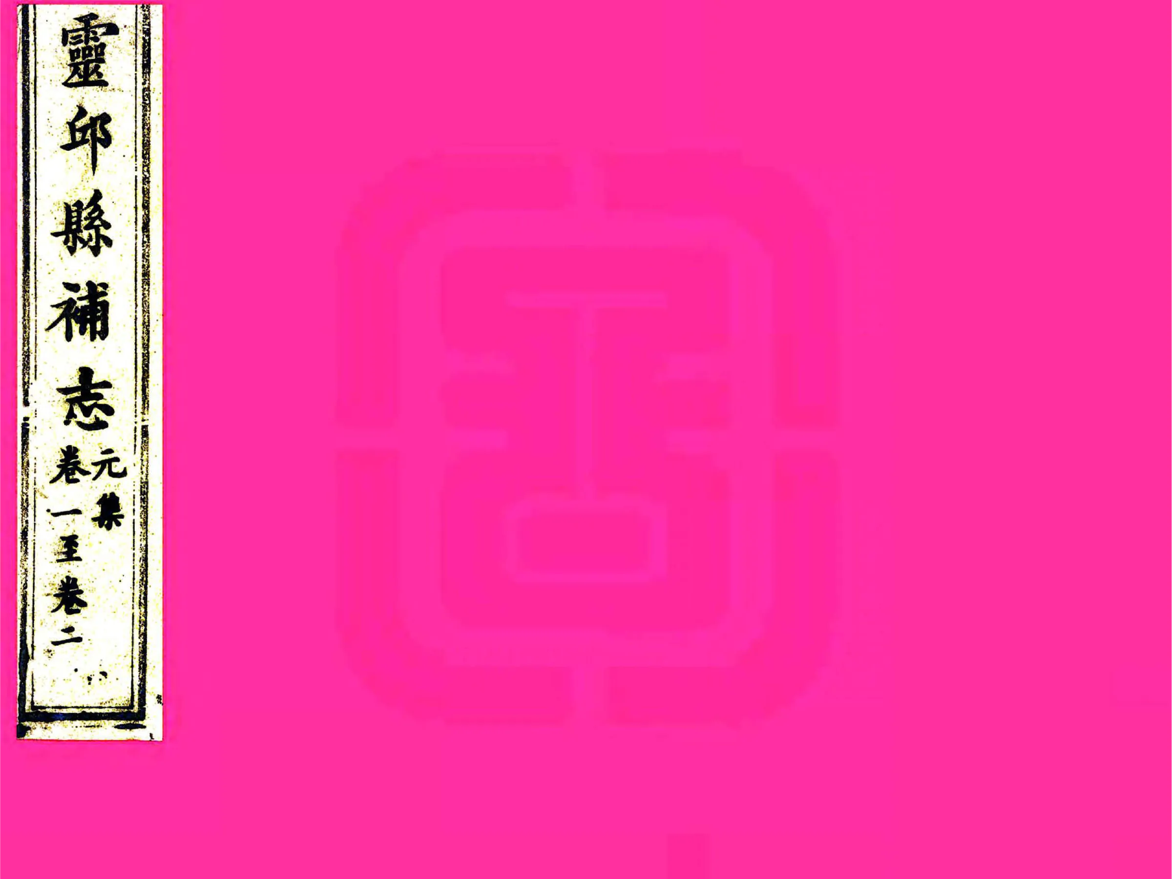 灵丘县补志（光绪） 在线预览第1页