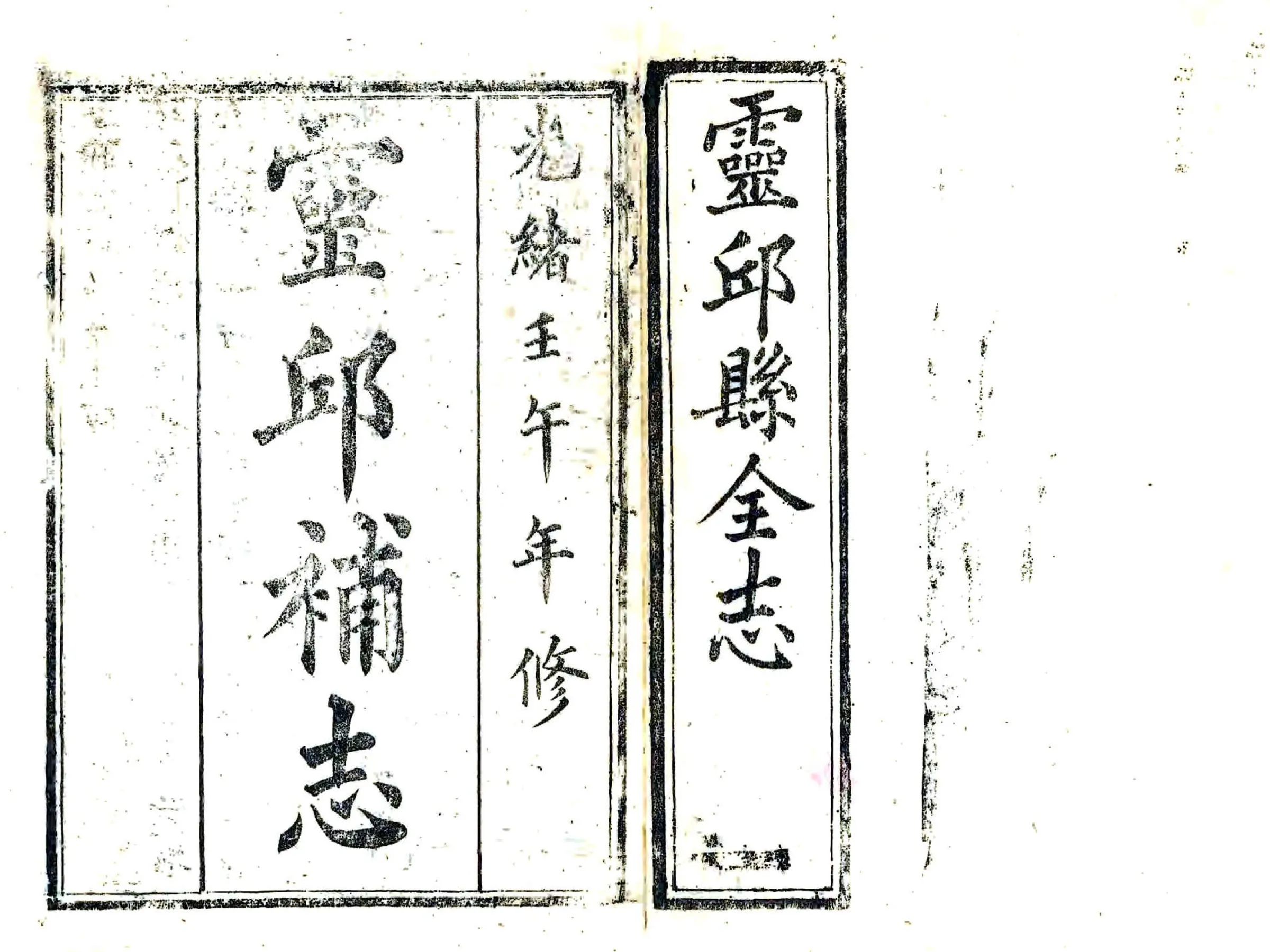 灵丘县补志（光绪） 在线预览第2页