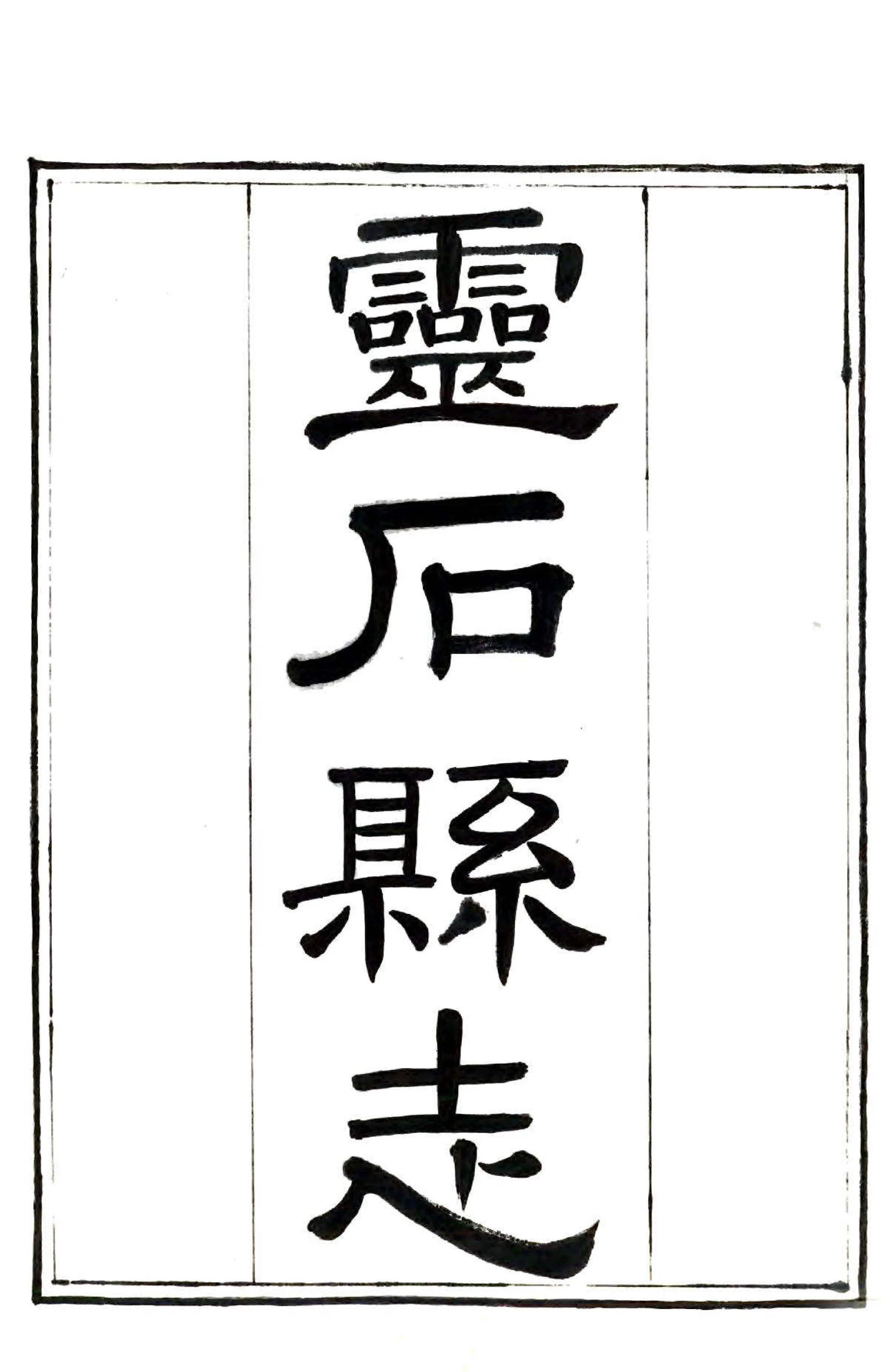 灵石县志（光绪七年） 在线预览第2页