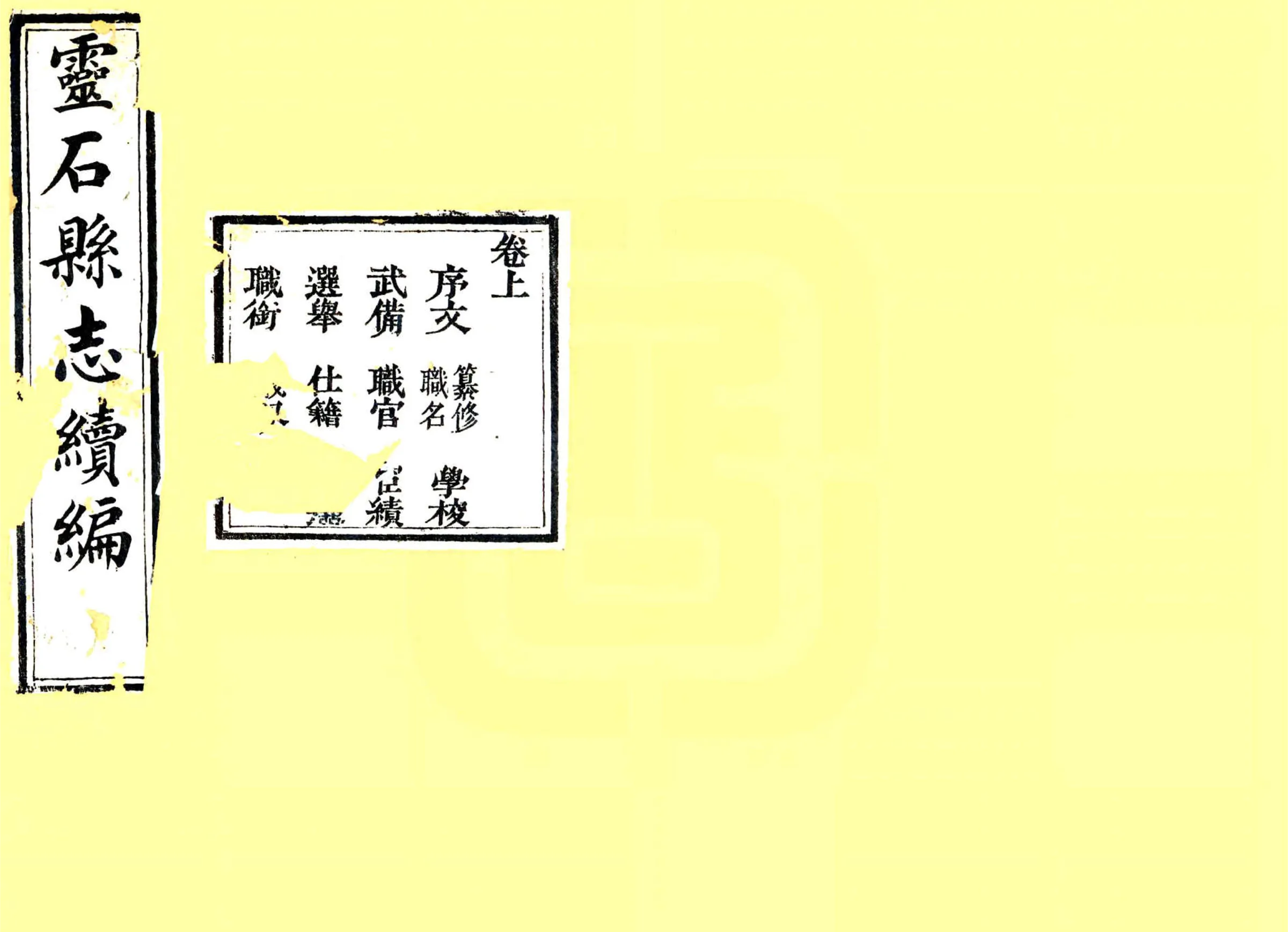 灵石县志（光绪元年） 在线预览第1页