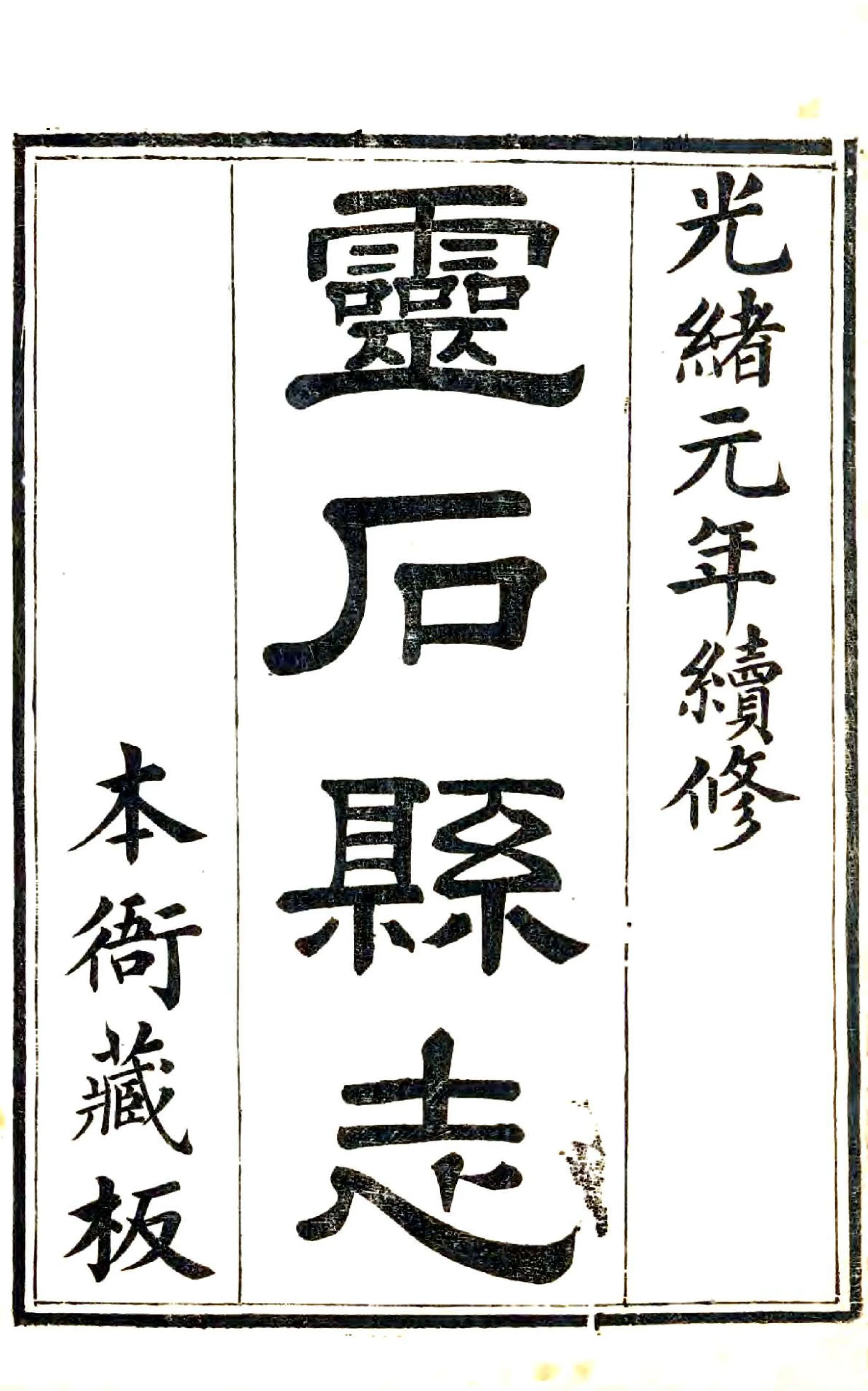 灵石县志（光绪元年） 在线预览第2页