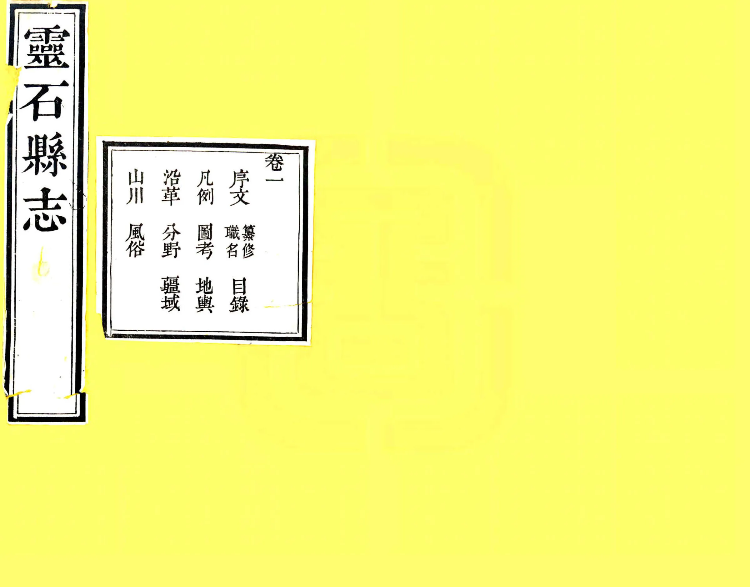 灵石县志（嘉庆） 在线预览第1页