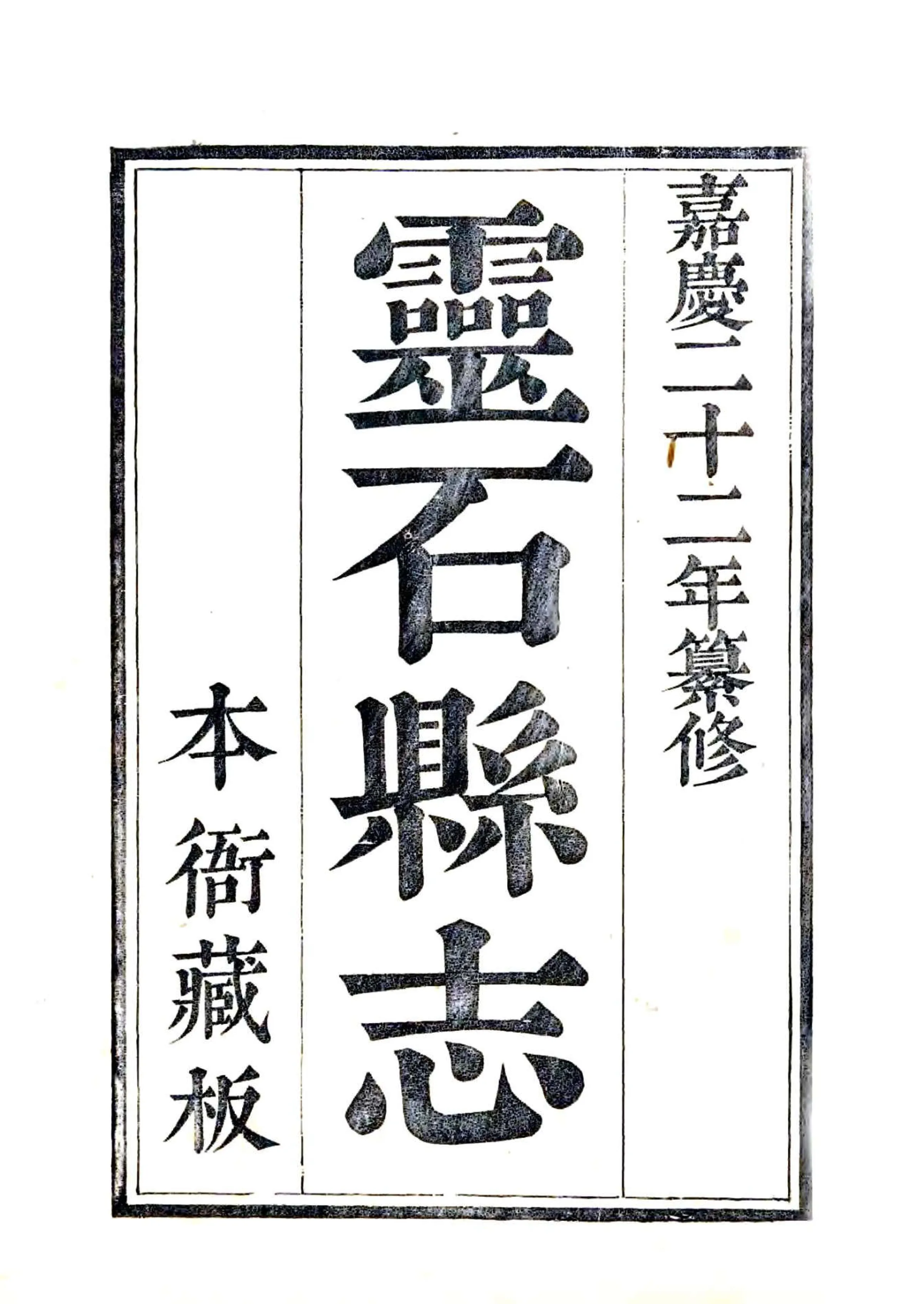 灵石县志（嘉庆） 在线预览第2页