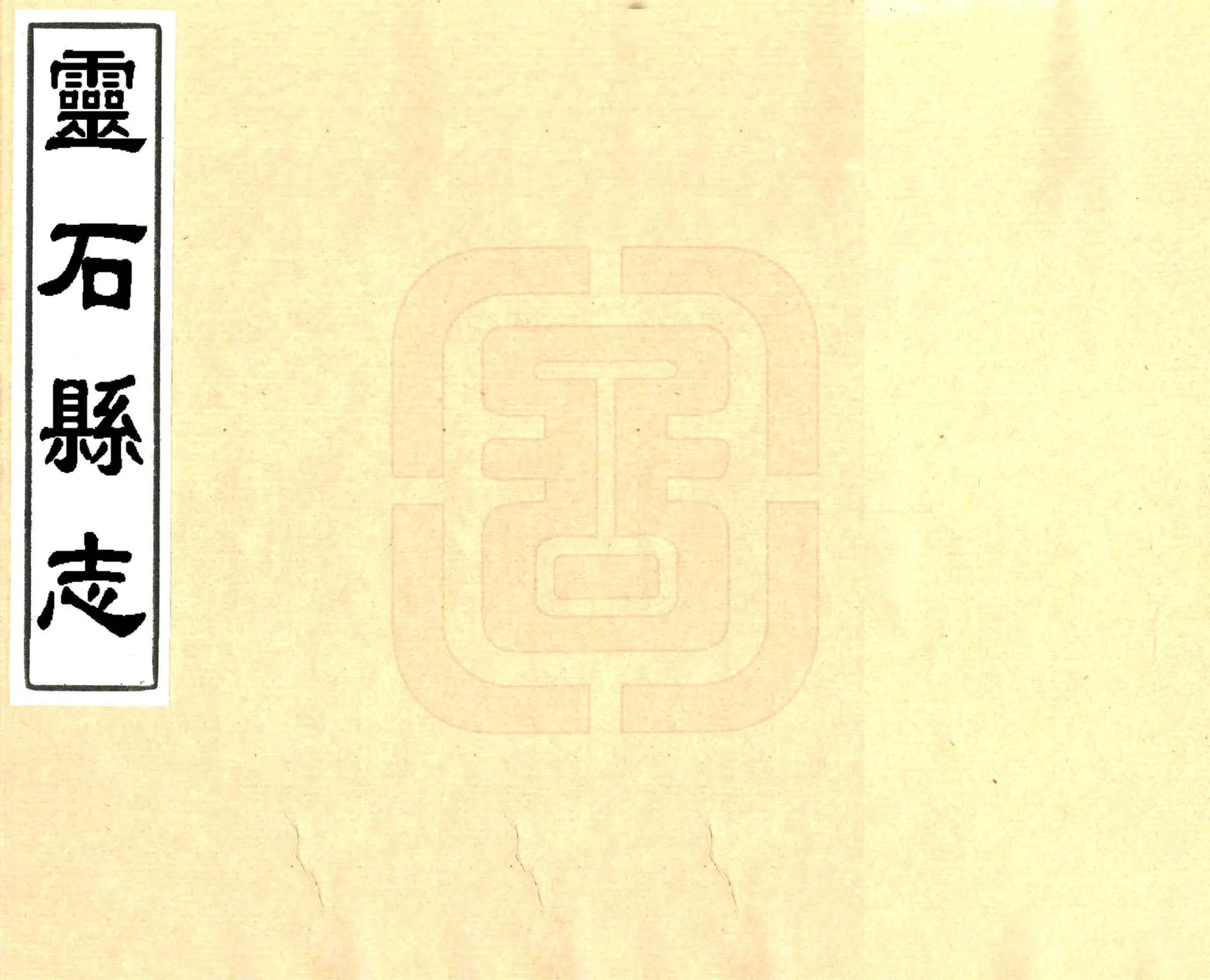 灵石县志（康熙） 在线预览第1页