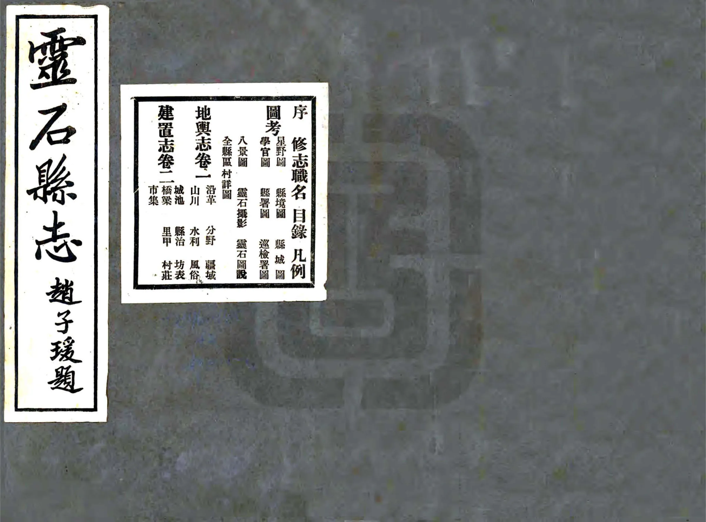 灵石县志（民国） 在线预览第1页