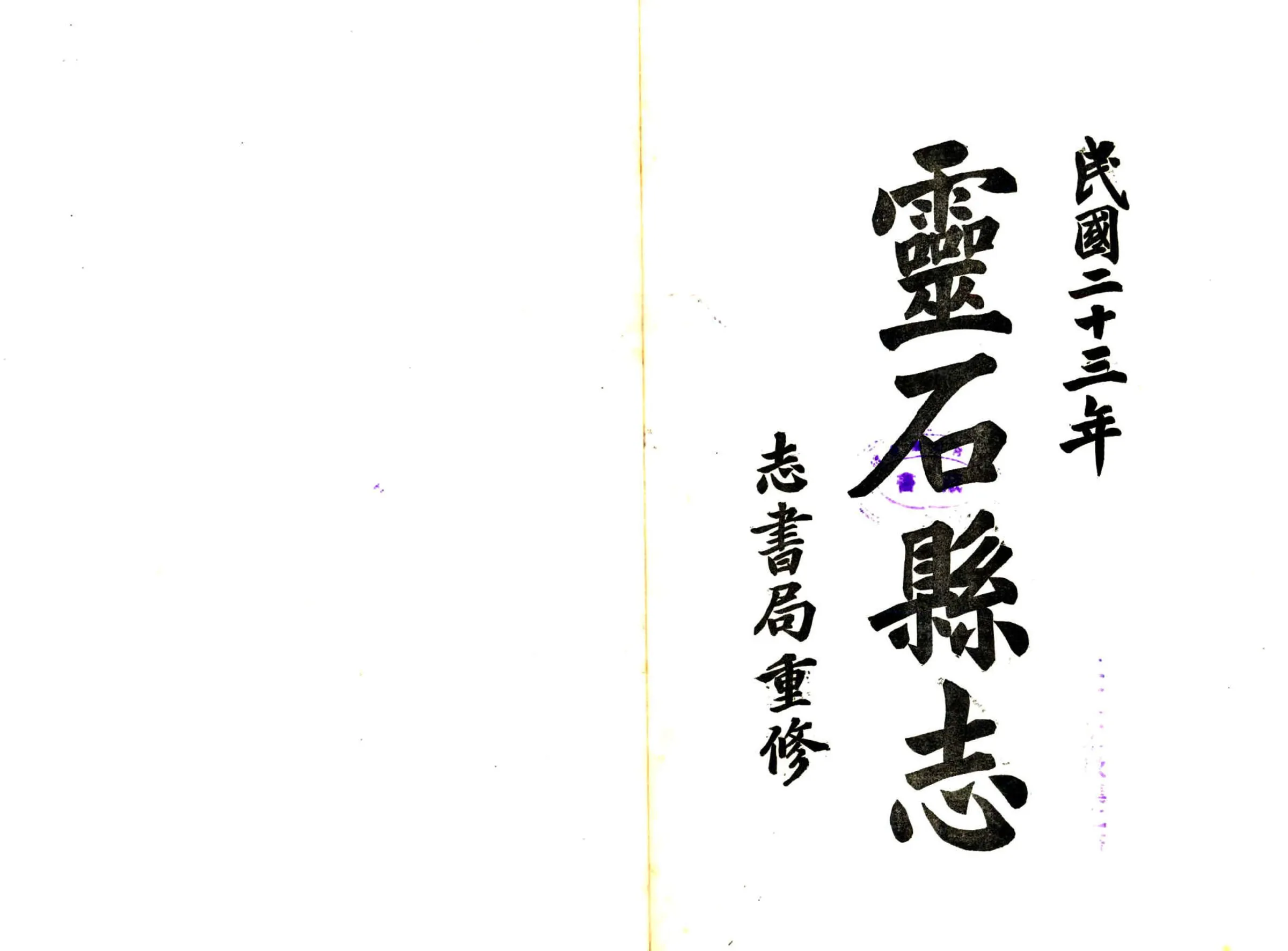 灵石县志（民国） 在线预览第2页